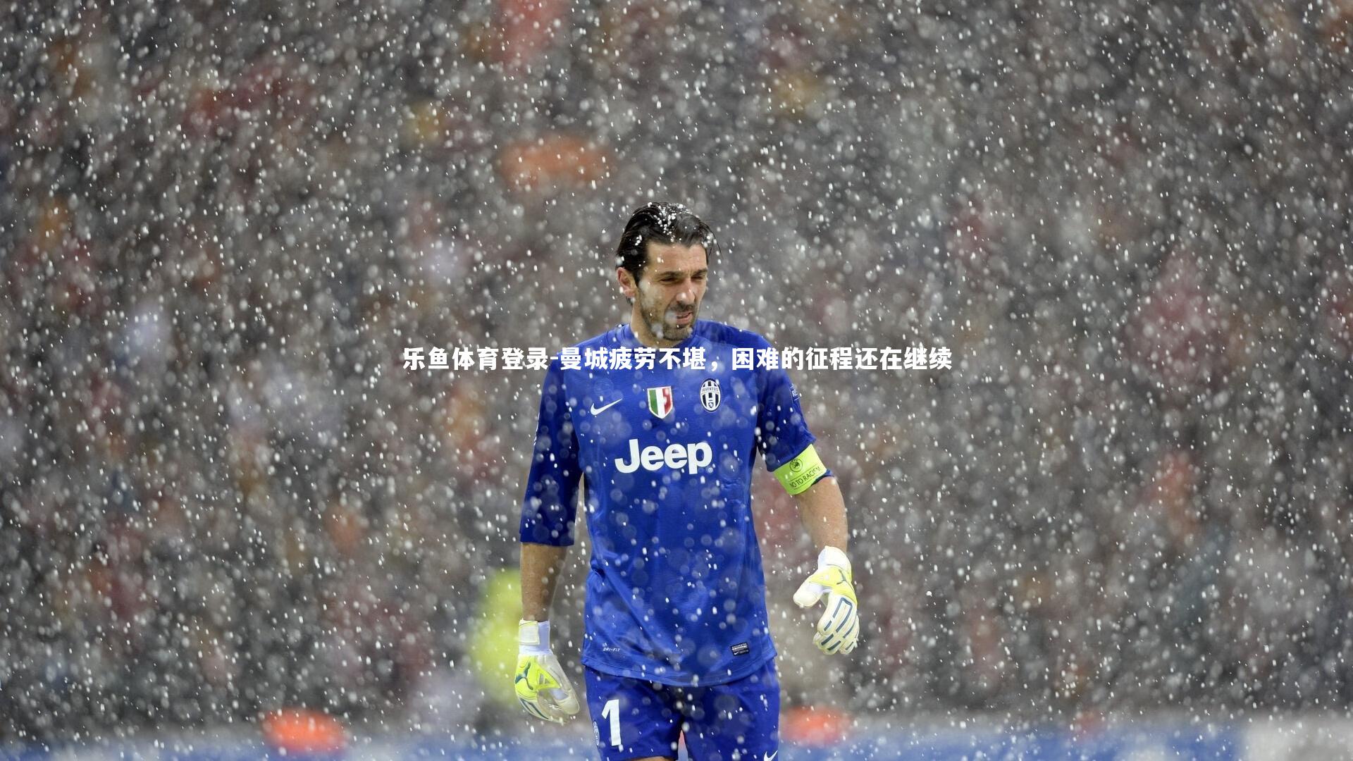 乐鱼体育登录-曼城疲劳不堪，困难的征程还在继续