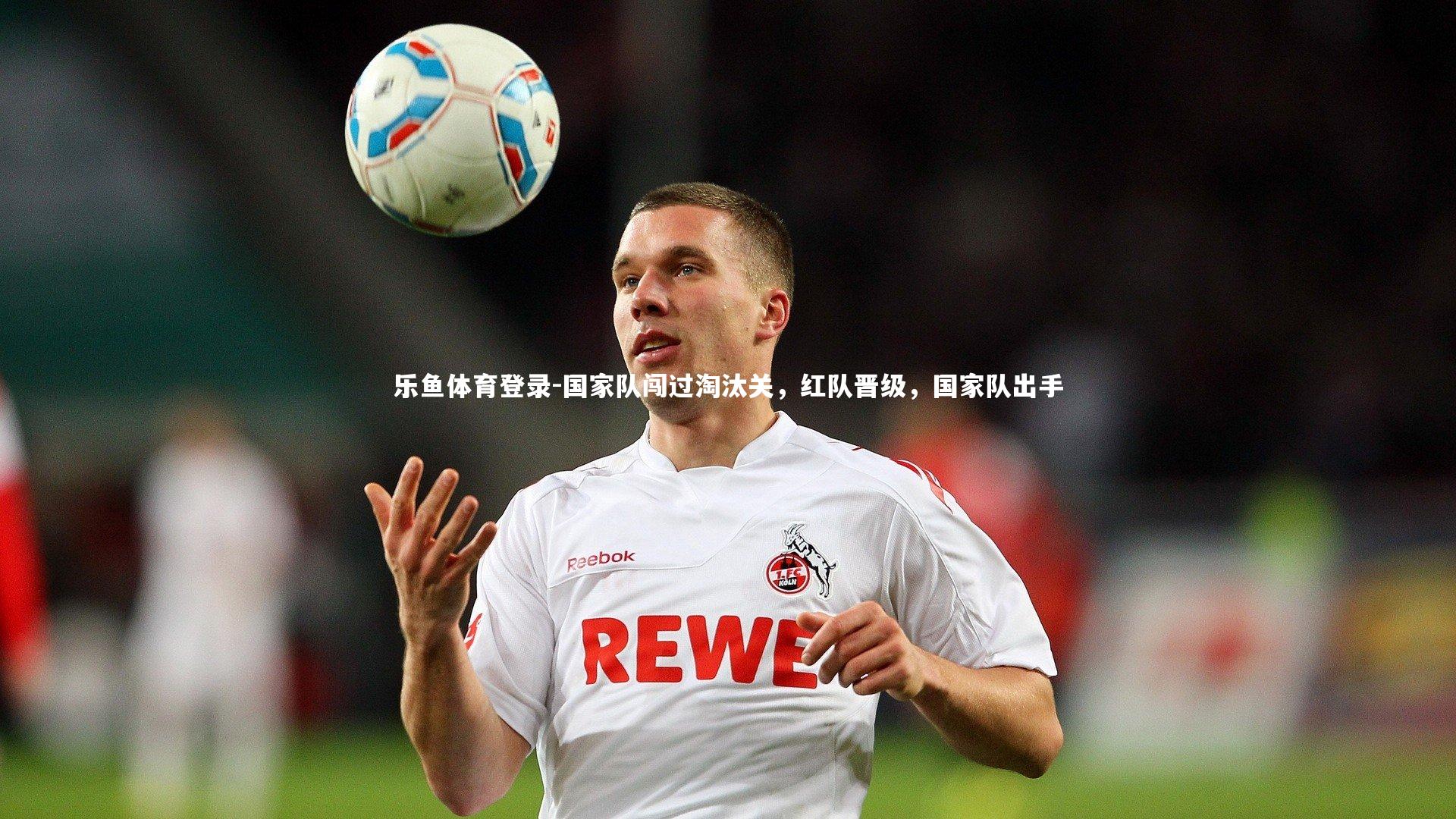 国家队闯过淘汰关，红队晋级，国家队出手