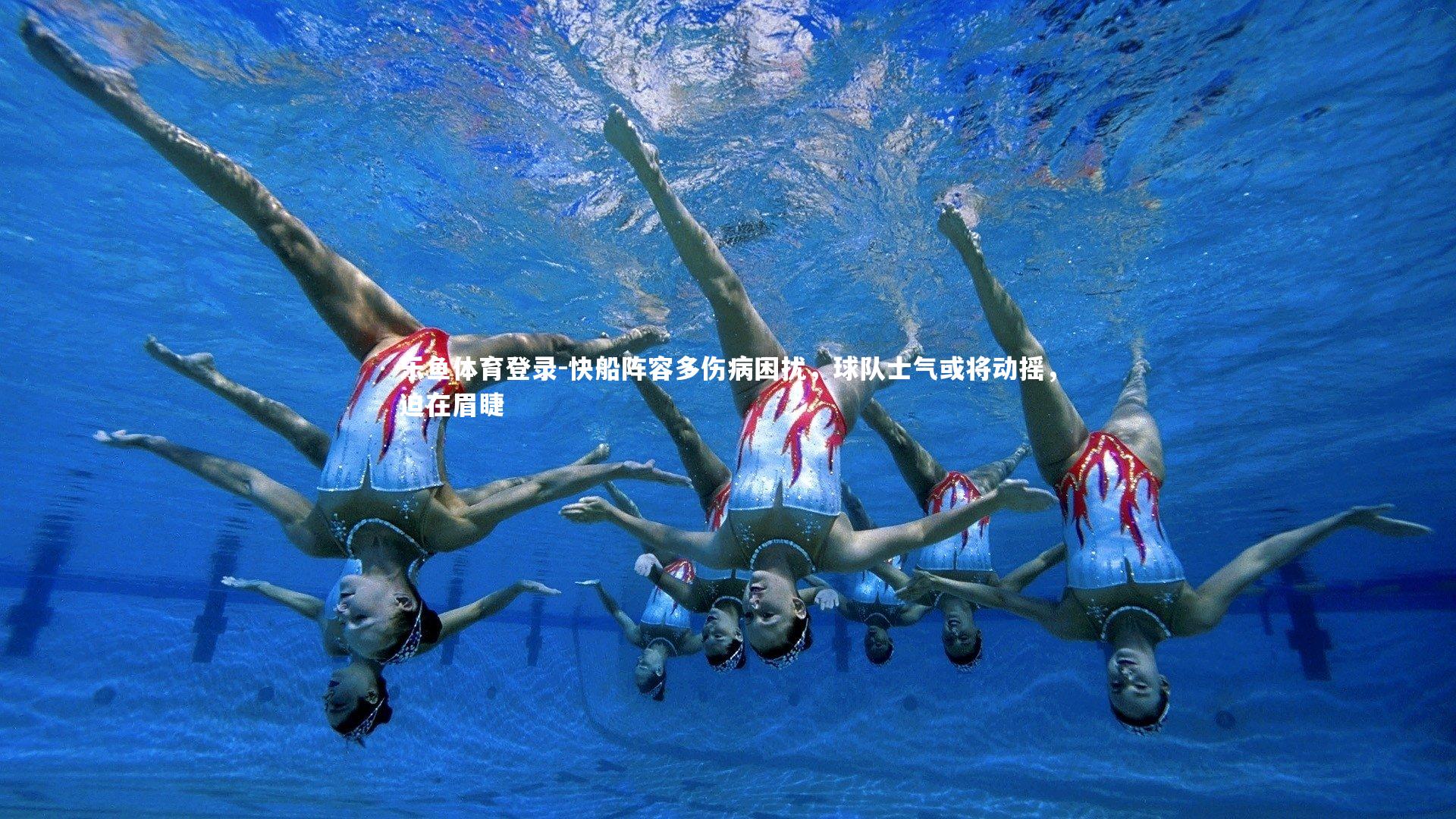 快船阵容多伤病困扰，球队士气或将动摇，迫在眉睫