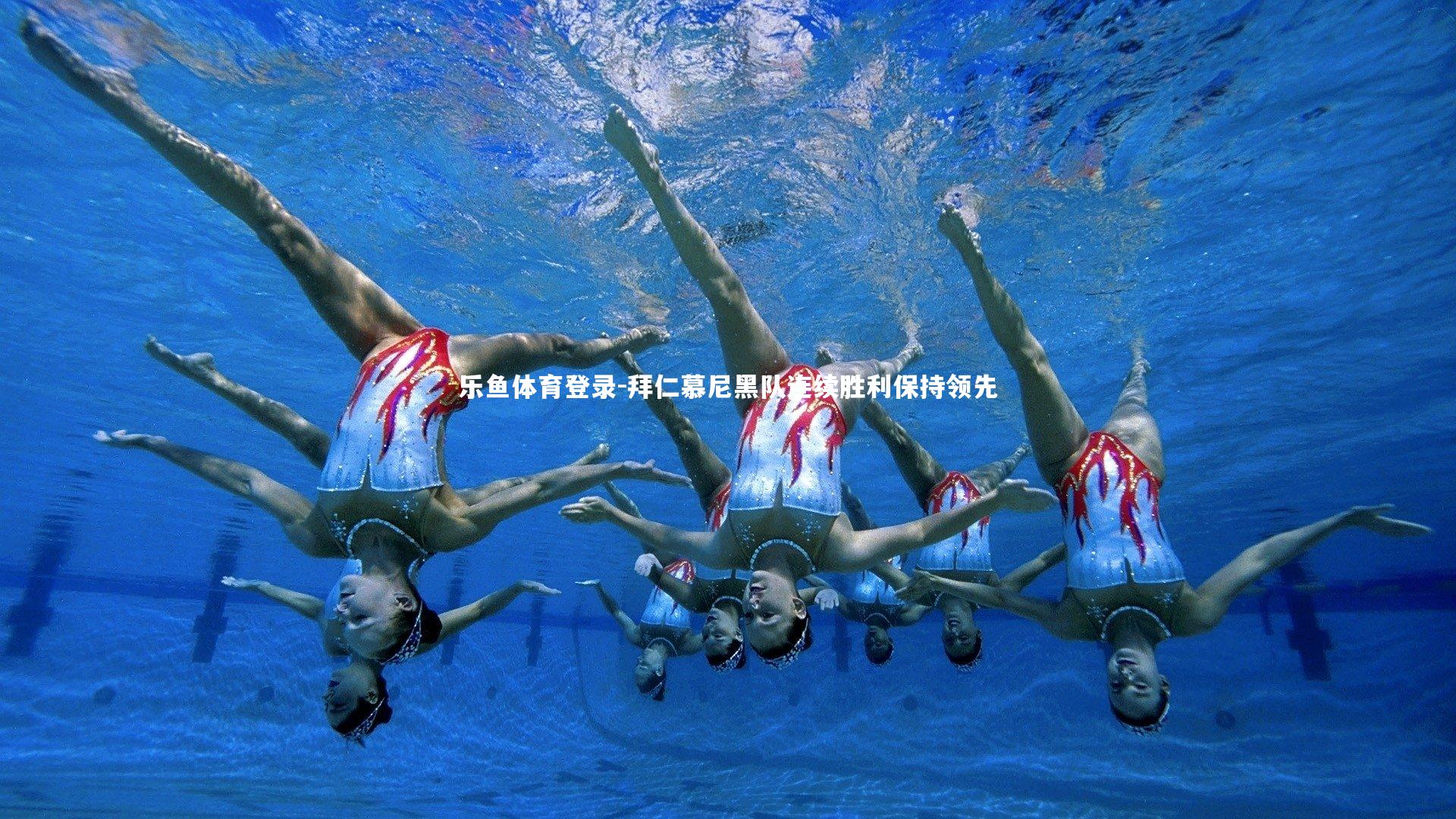 乐鱼体育登录-拜仁慕尼黑队连续胜利保持领先