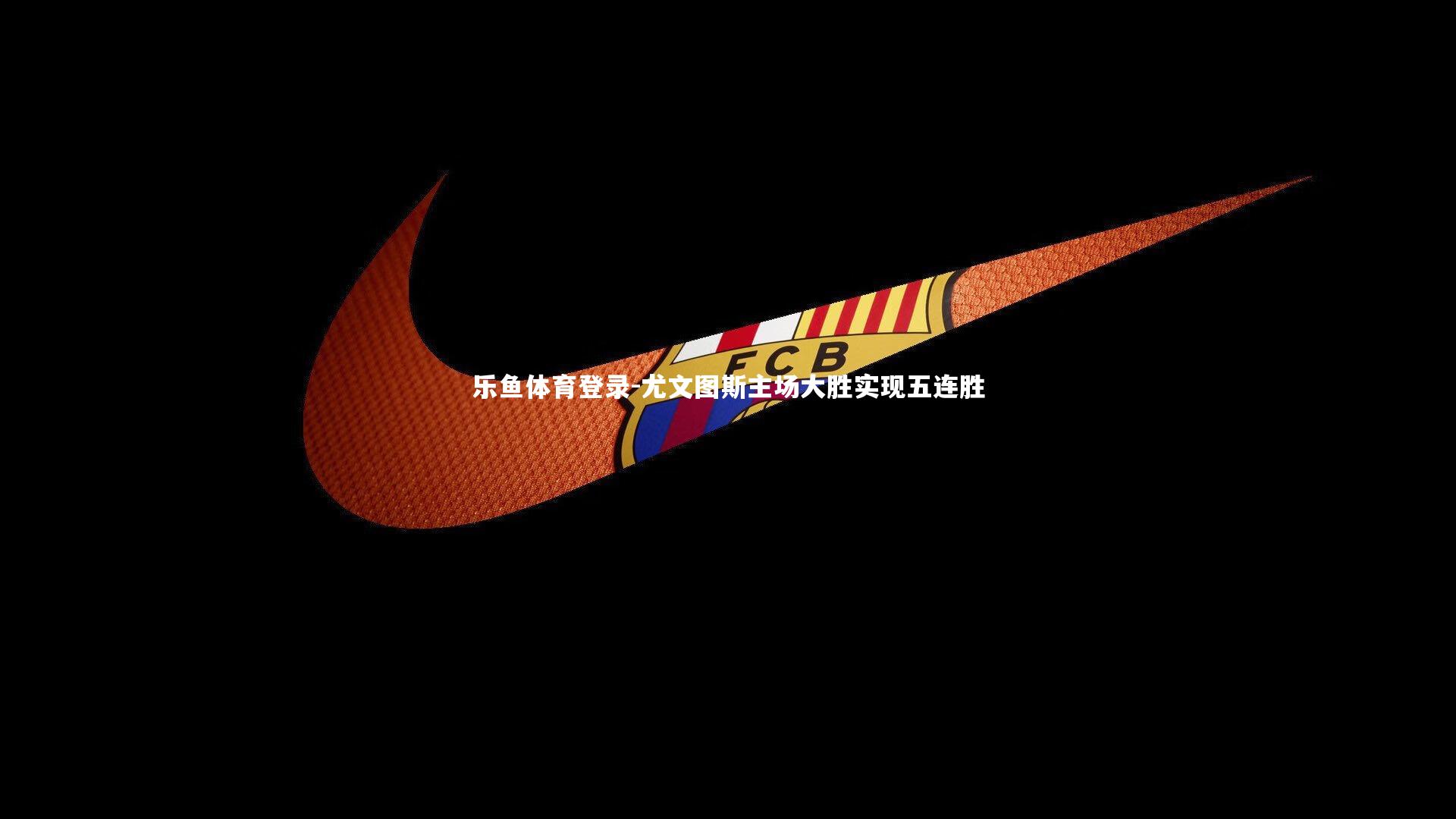 尤文图斯主场大胜实现五连胜