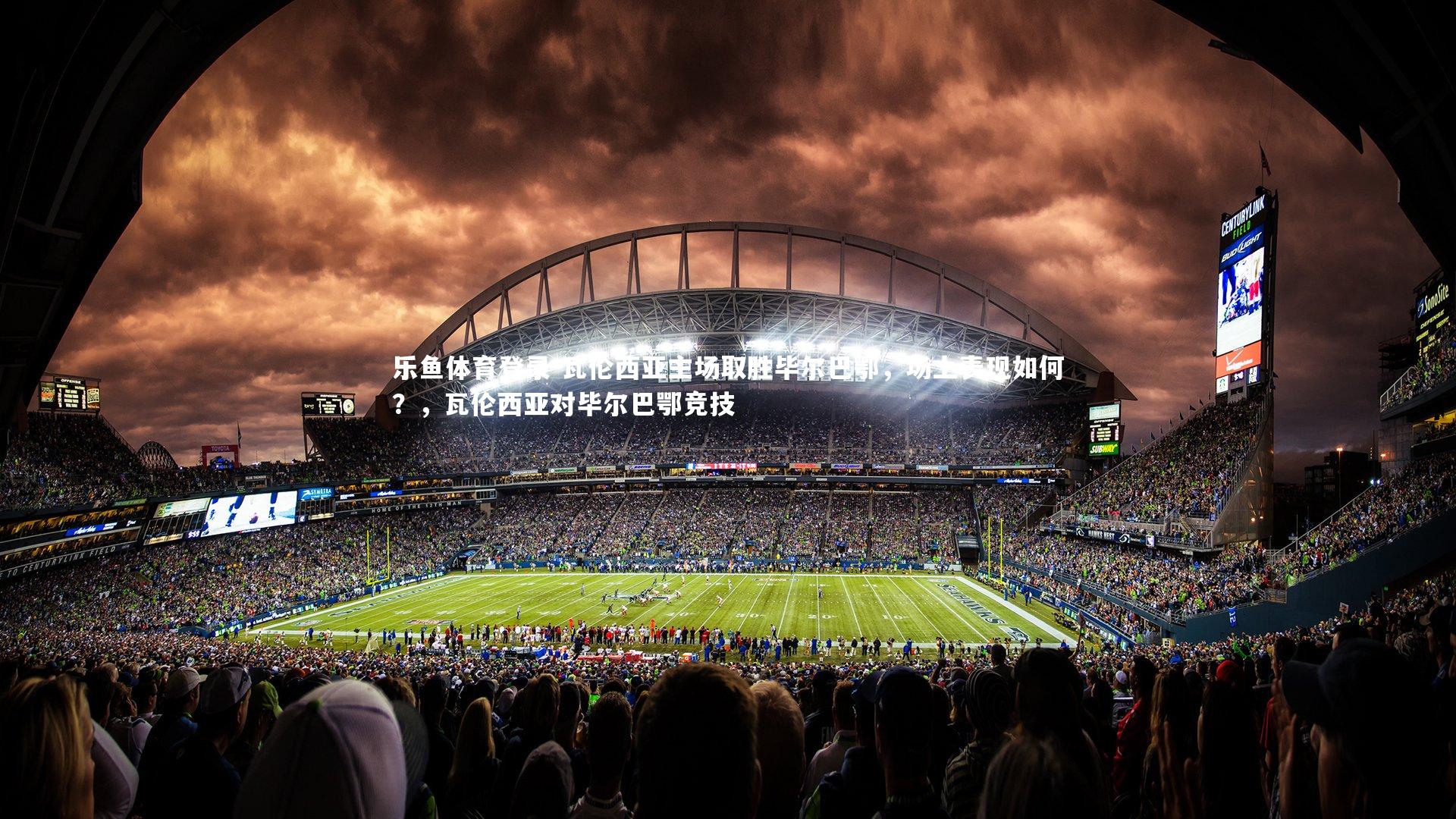 瓦伦西亚主场取胜毕尔巴鄂,场上表现如何?,瓦伦西亚对毕尔巴鄂竞技