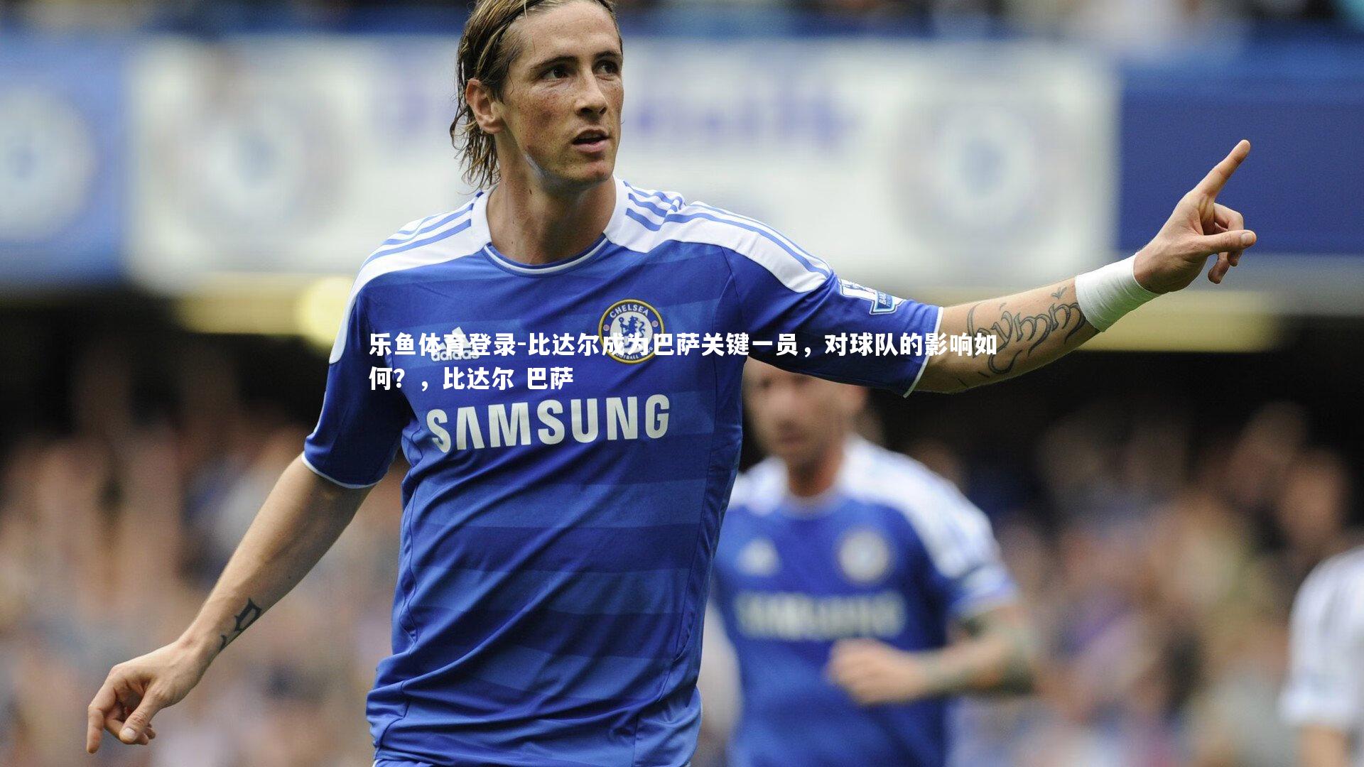 比达尔成为巴萨关键一员，对球队的影响如何？，比达尔 巴萨