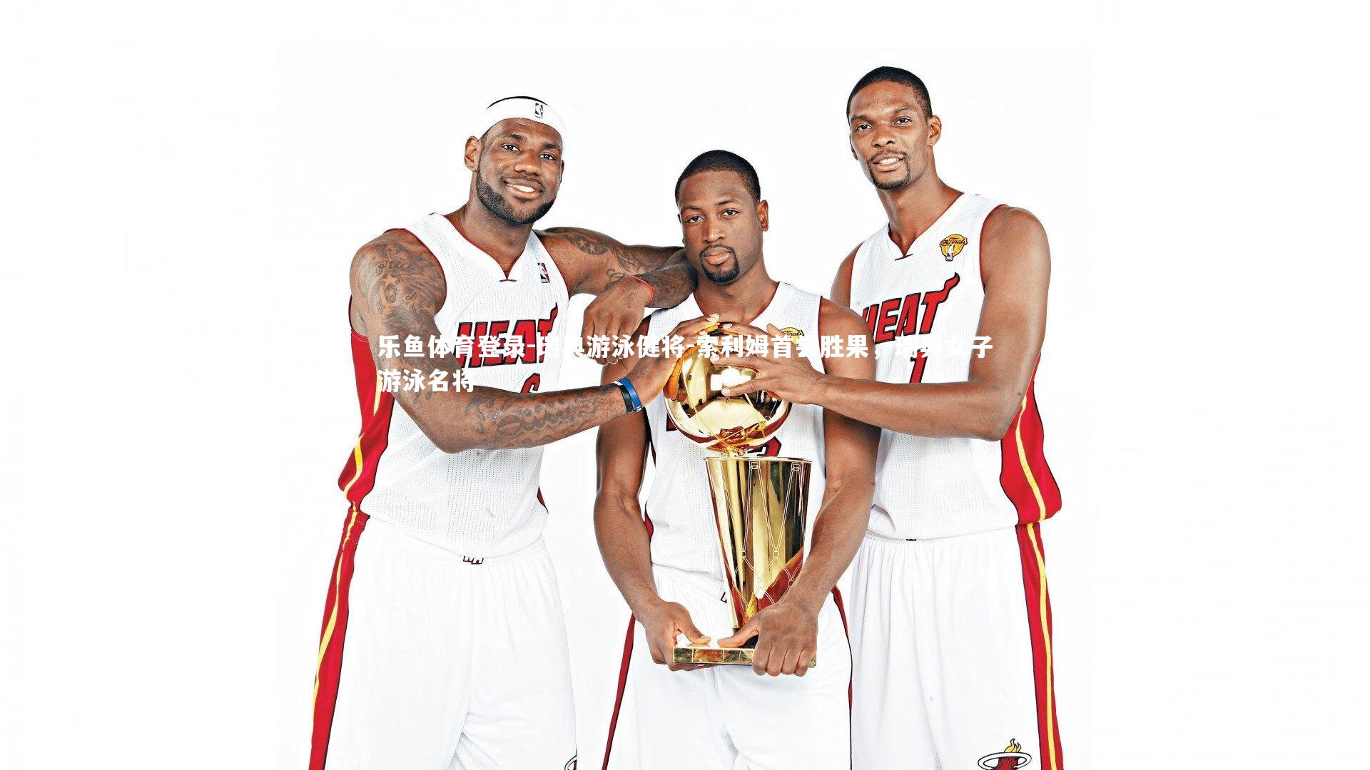 瑞典游泳健将-索利姆首尝胜果,瑞典女子游泳名将