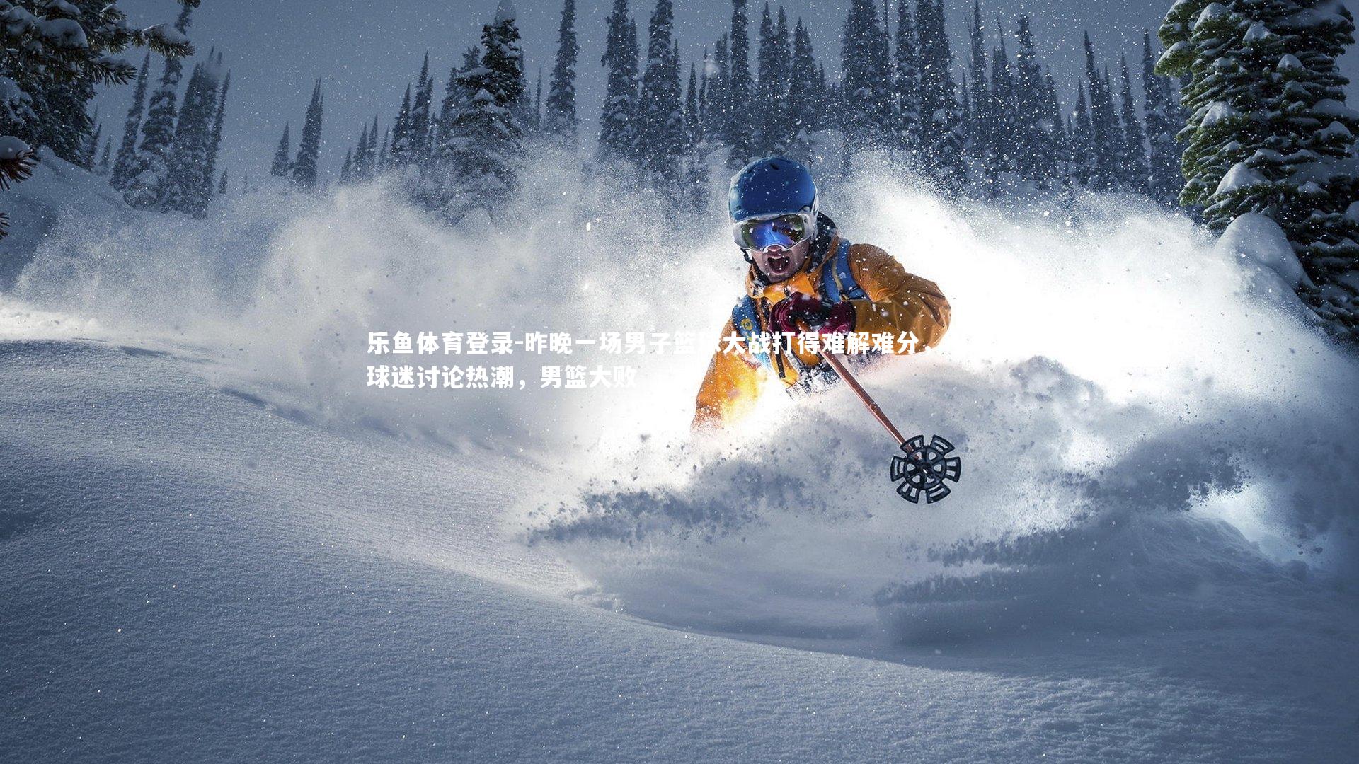 昨晚一场男子篮球大战打得难解难分，引发球迷讨论热潮，男篮大败