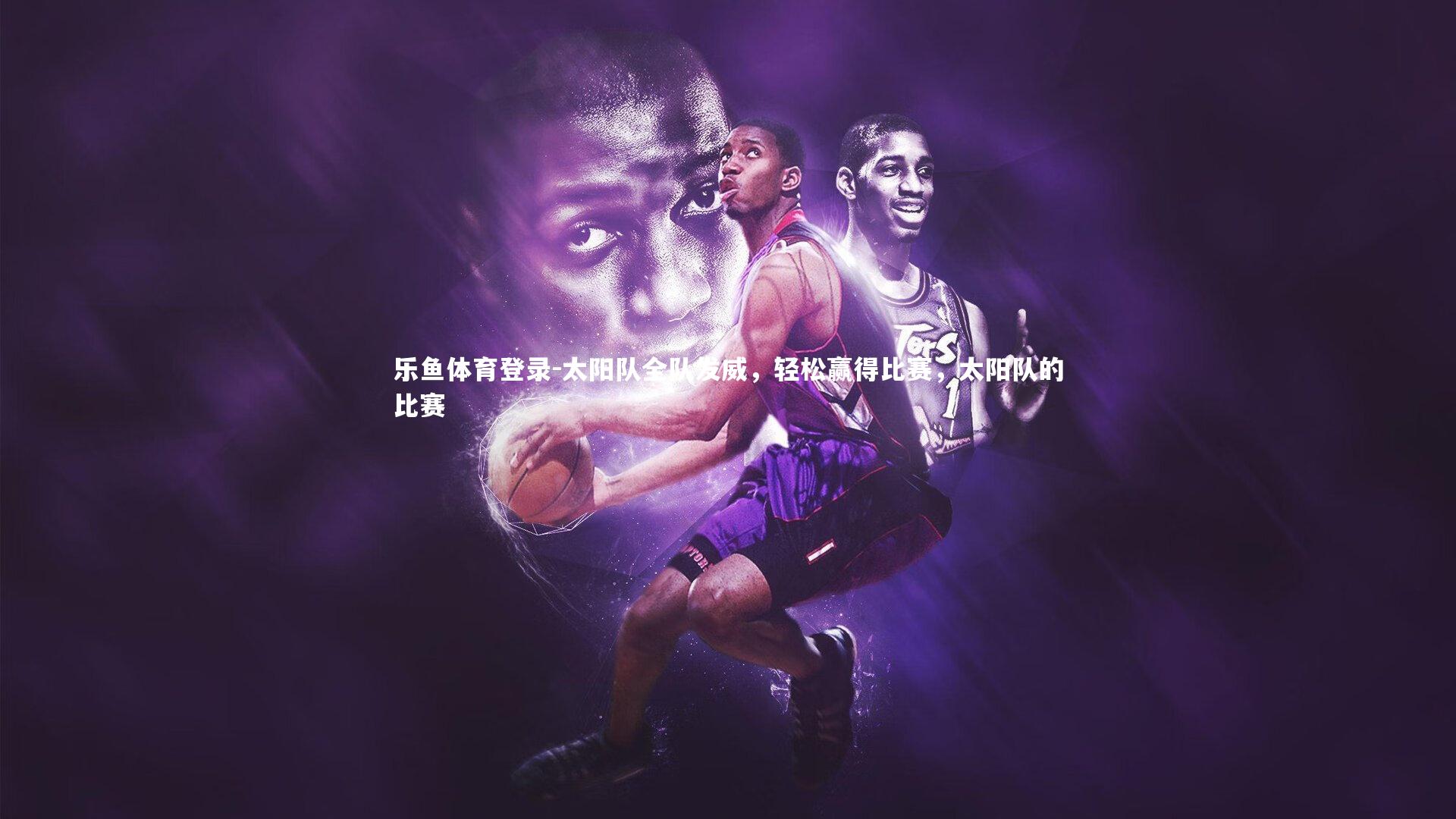 太阳队全队发威,轻松赢得比赛,太阳队的比赛