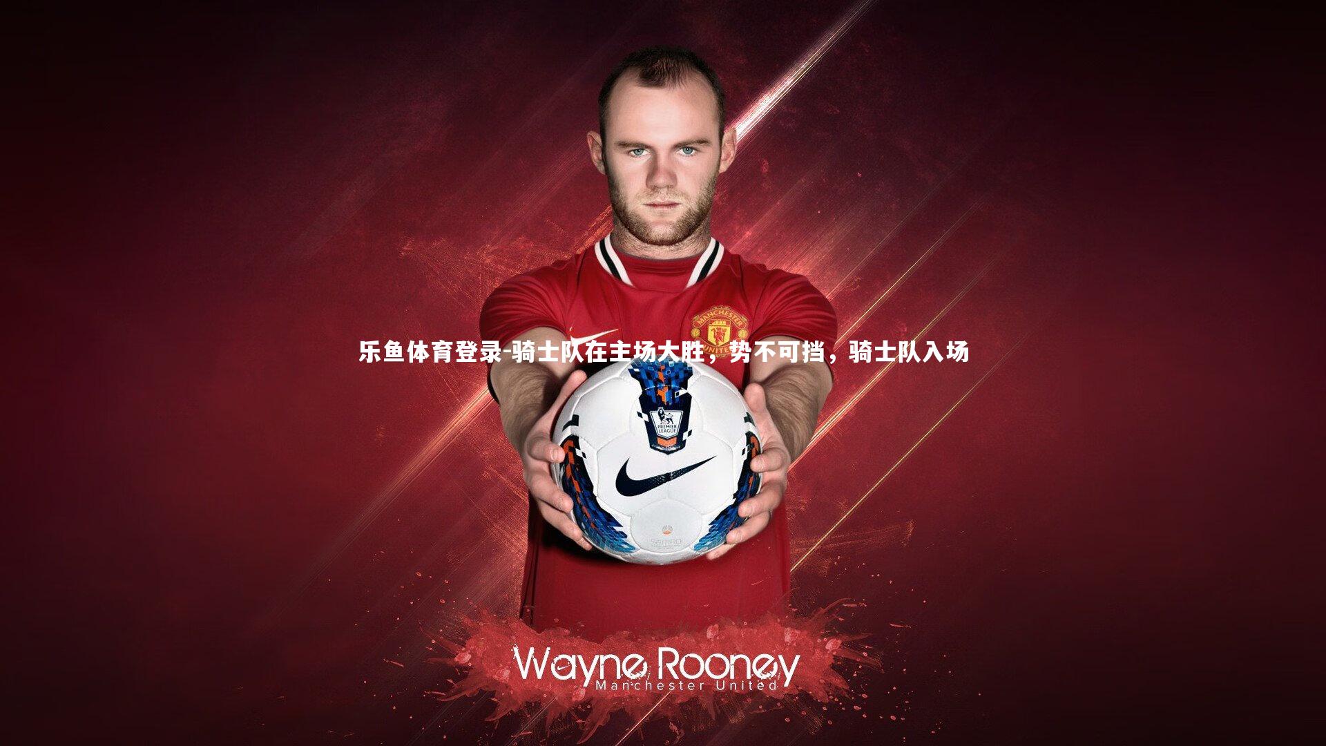 骑士队在主场大胜,势不可挡,骑士队入场