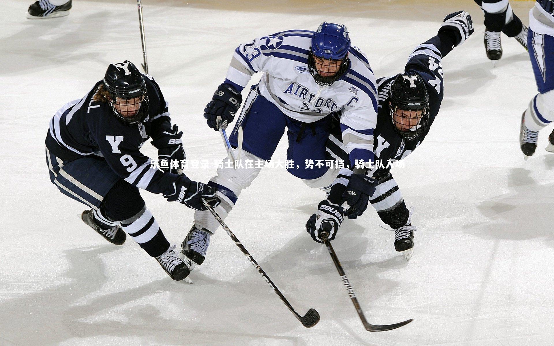 骑士队在主场大胜,势不可挡,骑士队入场