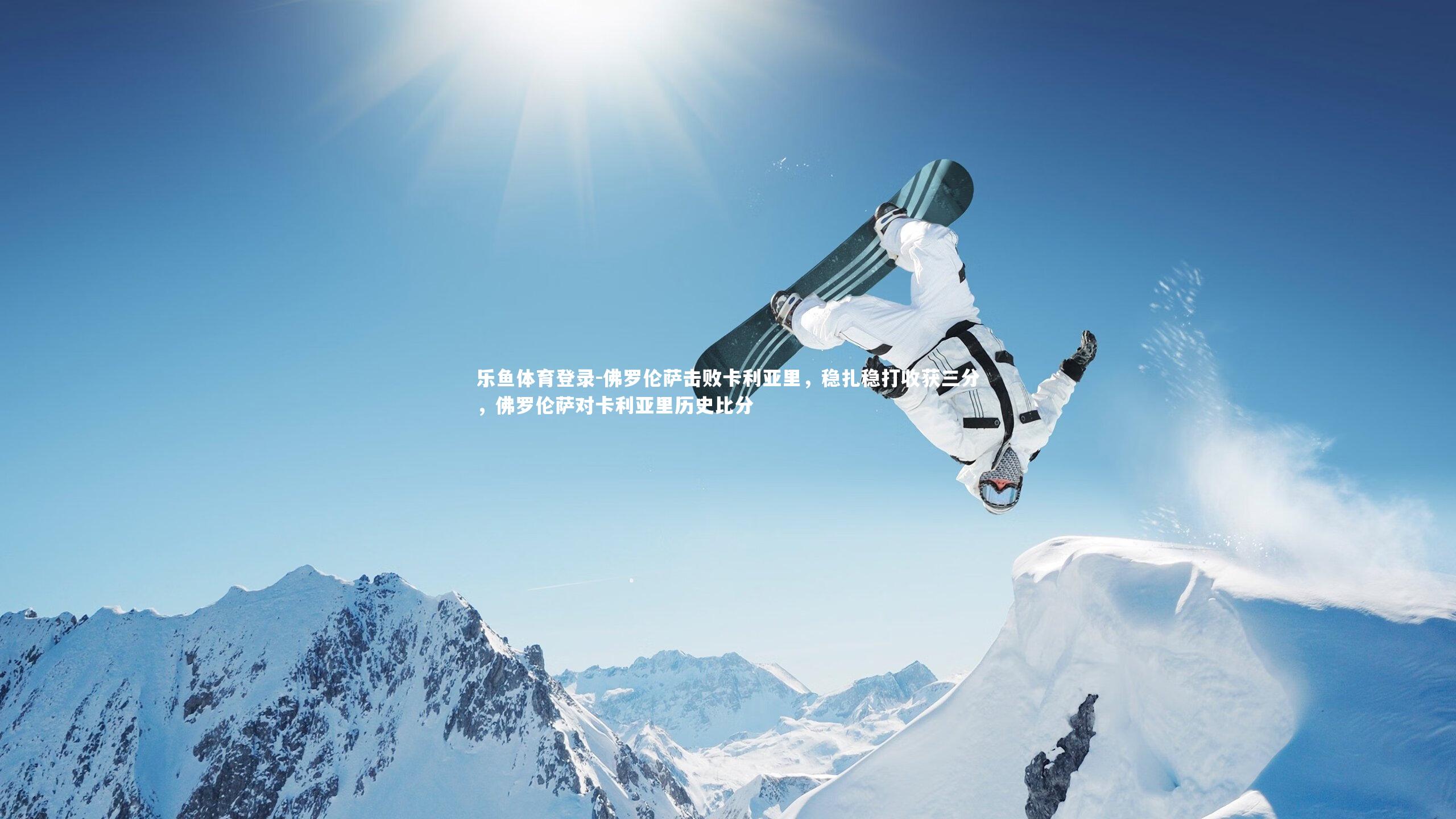 佛罗伦萨击败卡利亚里，稳扎稳打收获三分，佛罗伦萨对卡利亚里历史比分