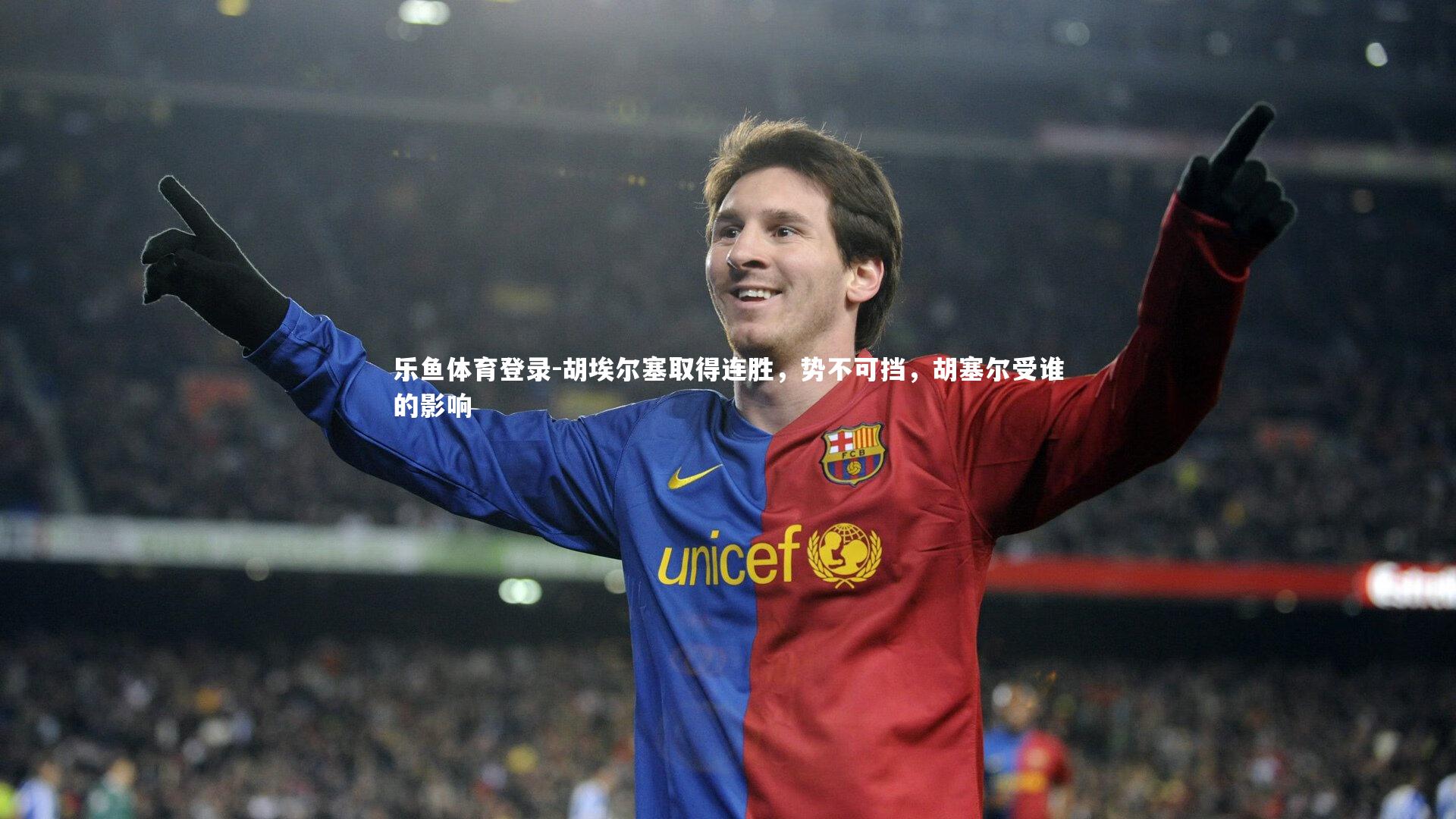 胡埃尔塞取得连胜，势不可挡，胡塞尔受谁的影响