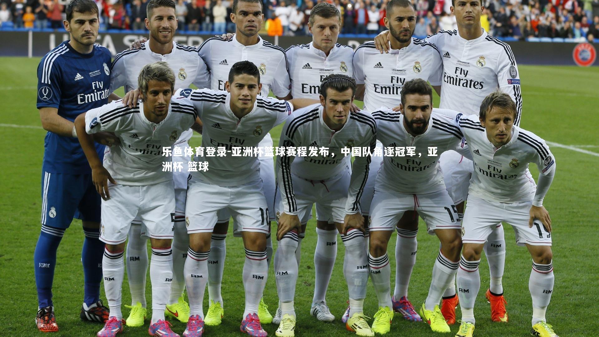 乐鱼体育登录-亚洲杯篮球赛程发布，中国队角逐冠军，亚洲杯 篮球