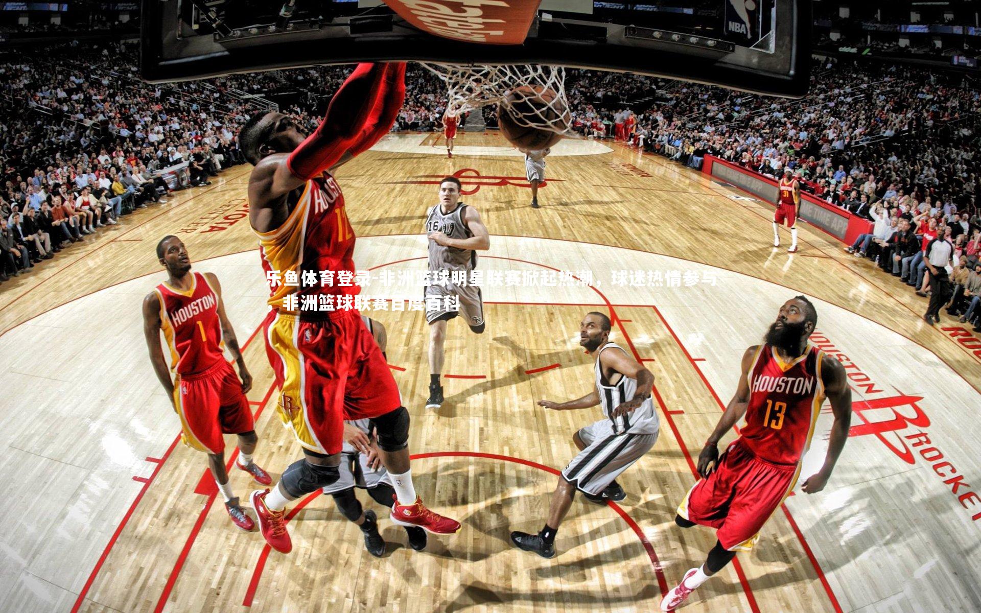 非洲篮球明星联赛掀起热潮,球迷热情参与,非洲篮球联赛百度百科
