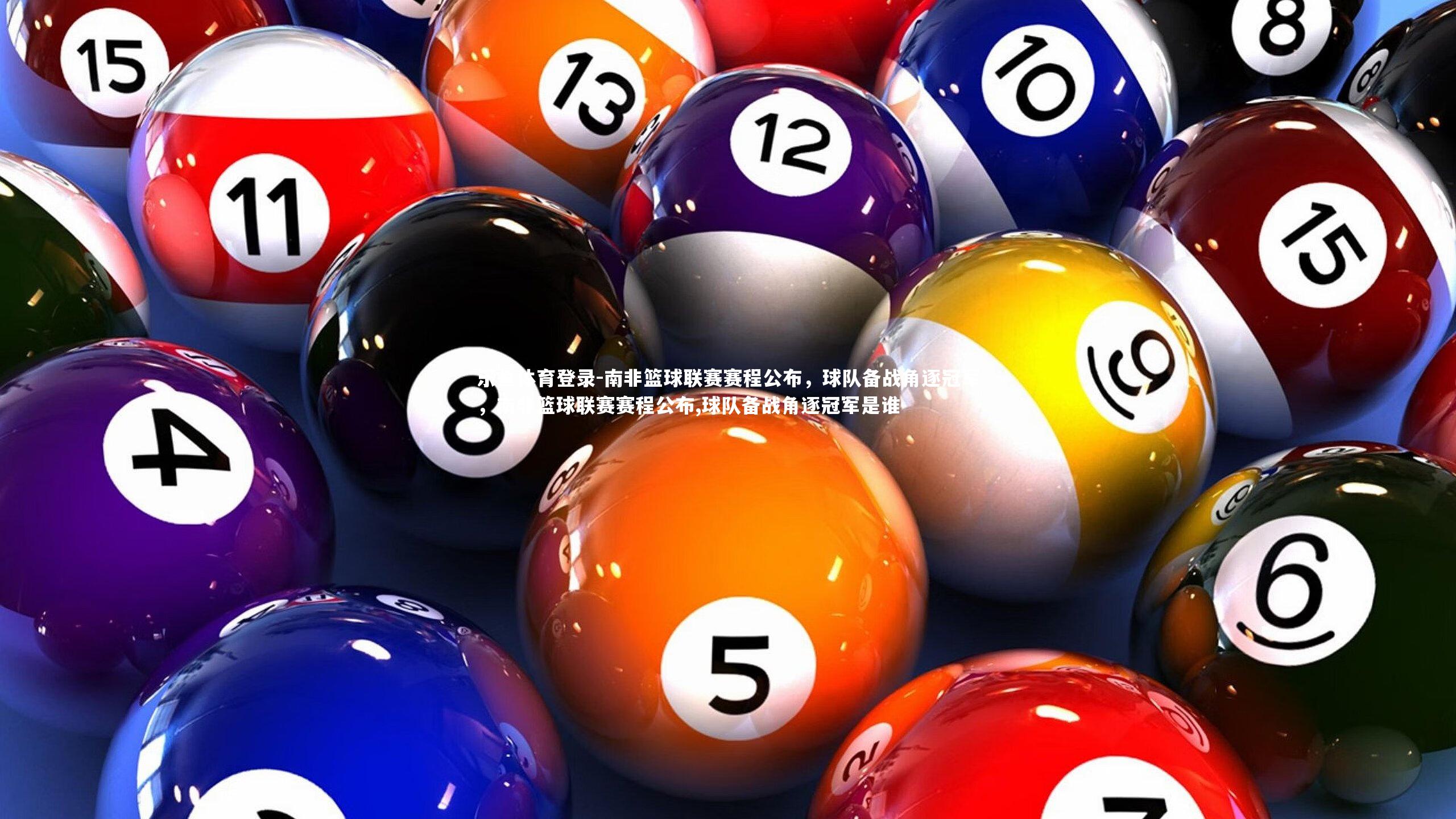 南非篮球联赛赛程公布，球队备战角逐冠军，南非篮球联赛赛程公布,球队备战角逐冠军是谁