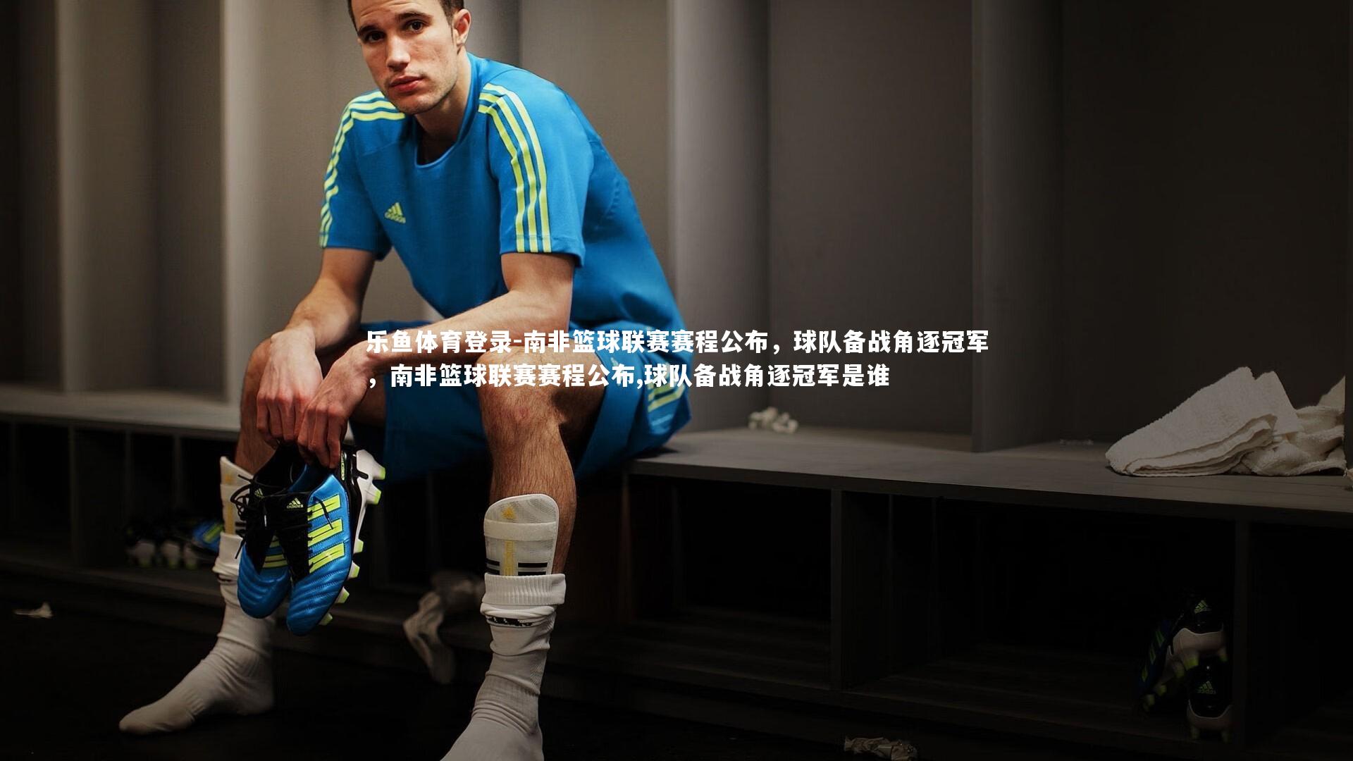 南非篮球联赛赛程公布，球队备战角逐冠军，南非篮球联赛赛程公布,球队备战角逐冠军是谁