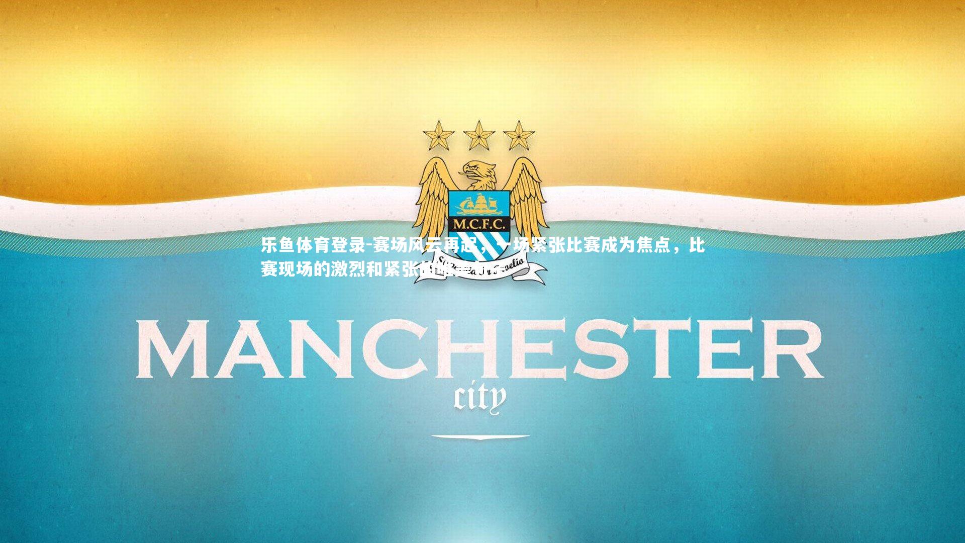 赛场风云再起，一场紧张比赛成为焦点，比赛现场的激烈和紧张的唯美句子