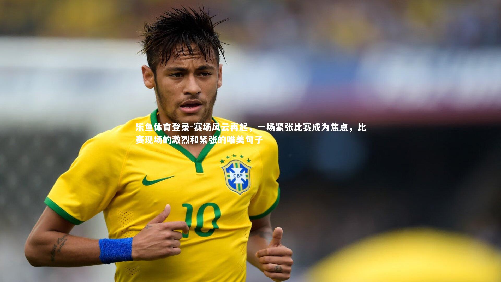 赛场风云再起，一场紧张比赛成为焦点，比赛现场的激烈和紧张的唯美句子