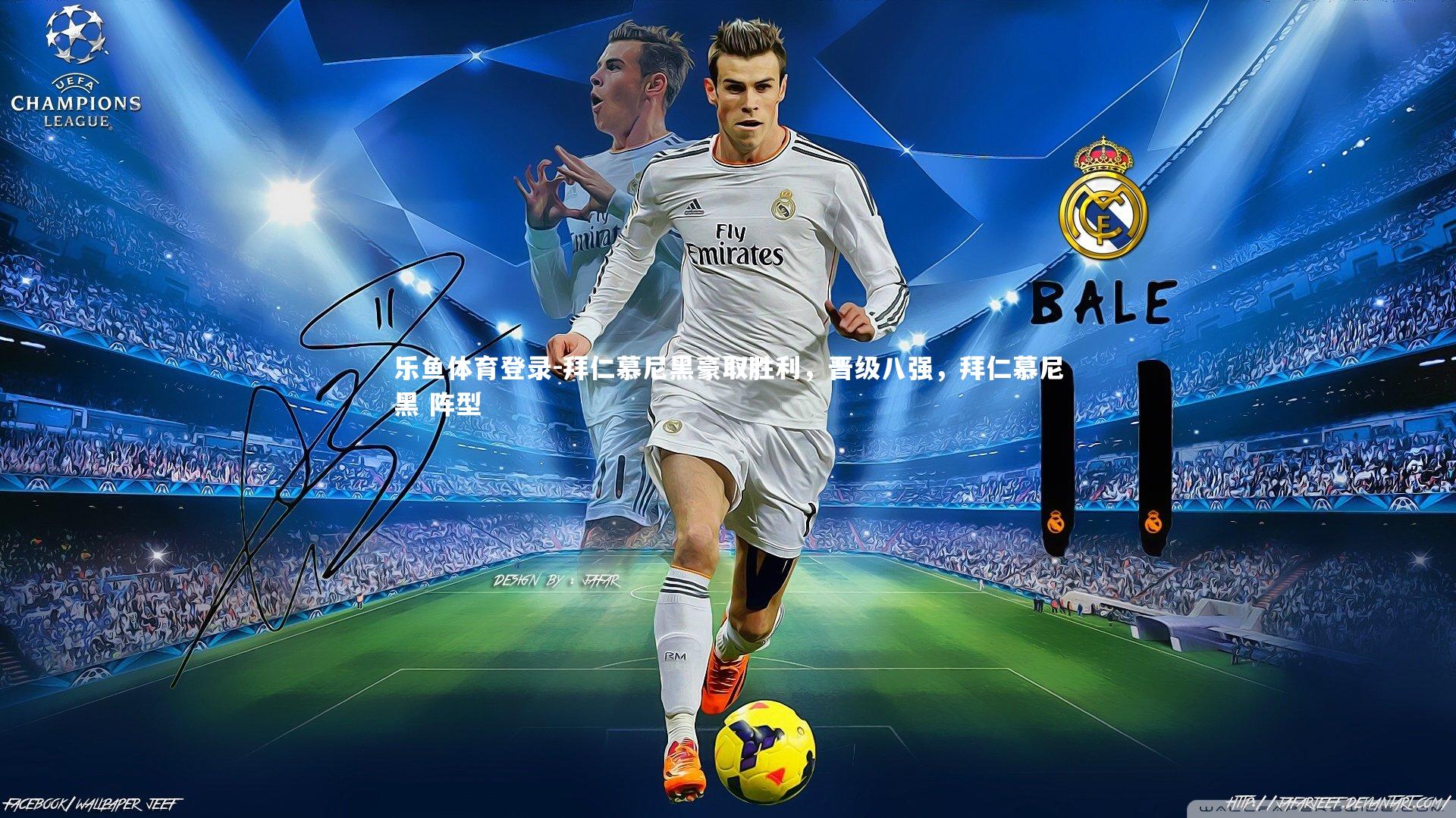 拜仁慕尼黑豪取胜利,晋级八强,拜仁慕尼黑 阵型