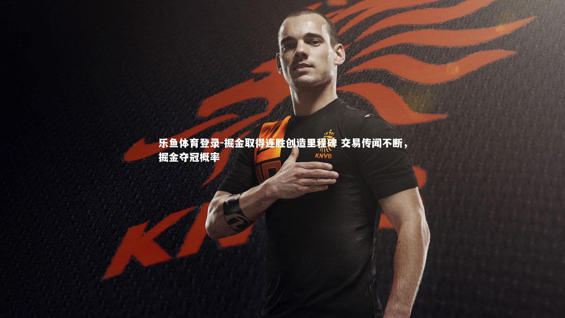 掘金取得连胜创造里程碑 交易传闻不断,掘金夺冠概率