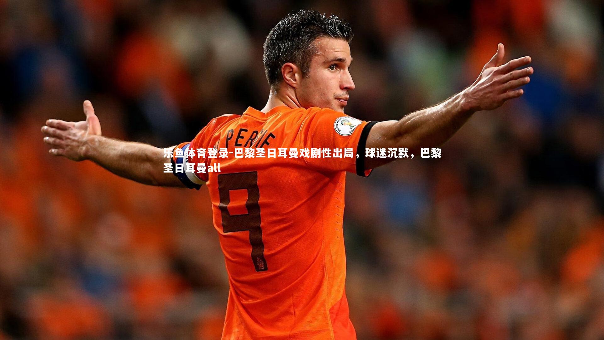 巴黎圣日耳曼戏剧性出局,球迷沉默,巴黎圣日耳曼all