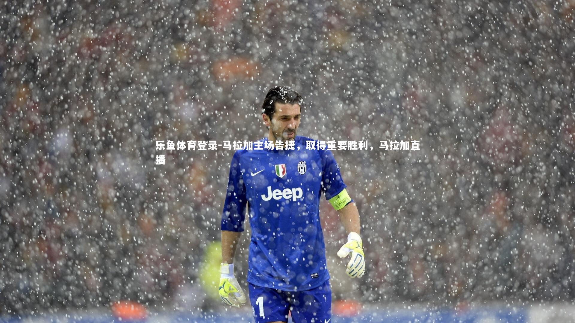马拉加主场告捷，取得重要胜利，马拉加直播