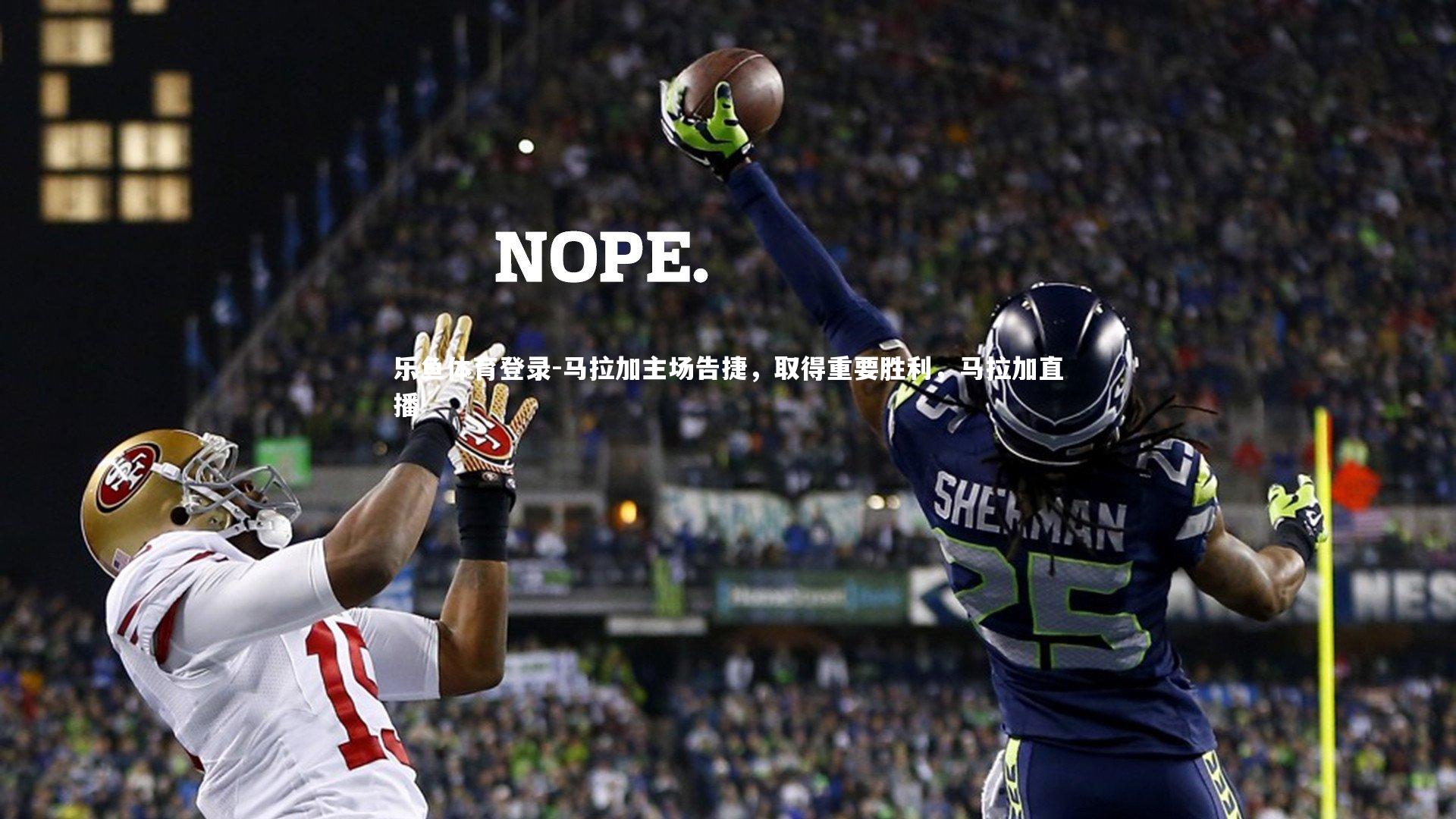 马拉加主场告捷，取得重要胜利，马拉加直播