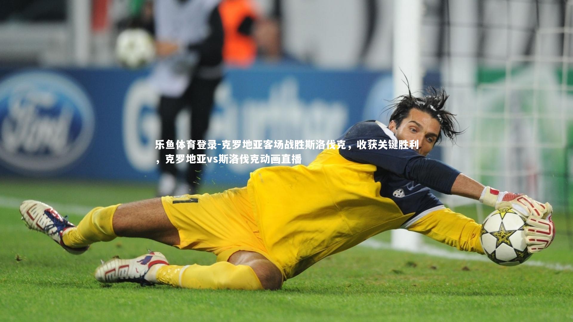 克罗地亚客场战胜斯洛伐克,收获关键胜利,克罗地亚vs斯洛伐克动画直播