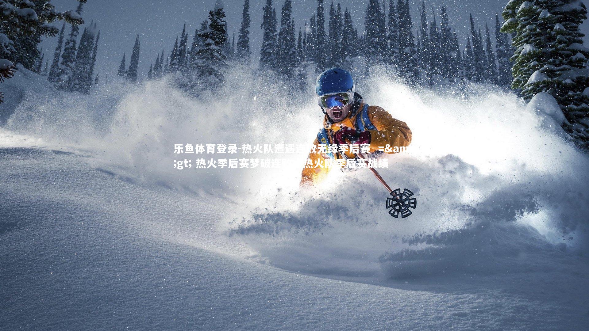 热火队遭遇连败无缘季后赛  => 热火季后赛梦破连败，热火队季后赛战绩