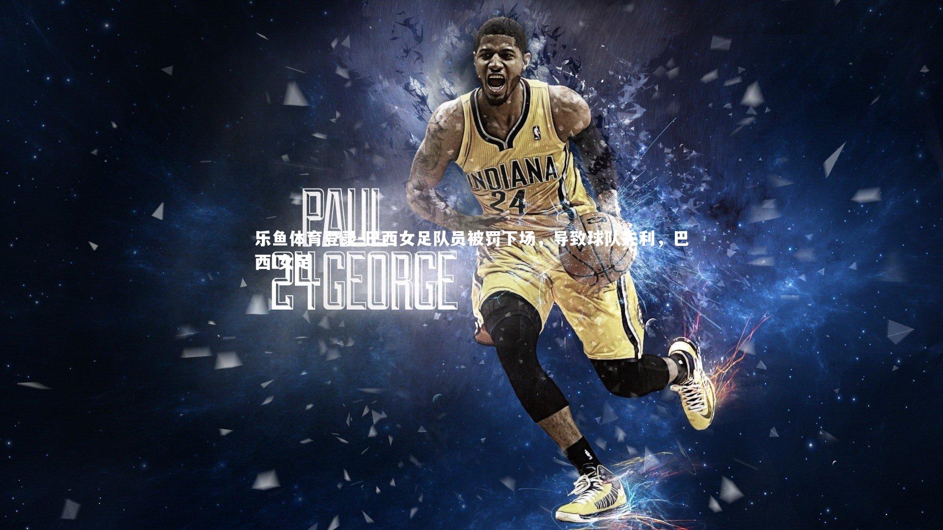 乐鱼体育登录-巴西女足队员被罚下场，导致球队失利，巴西 女足