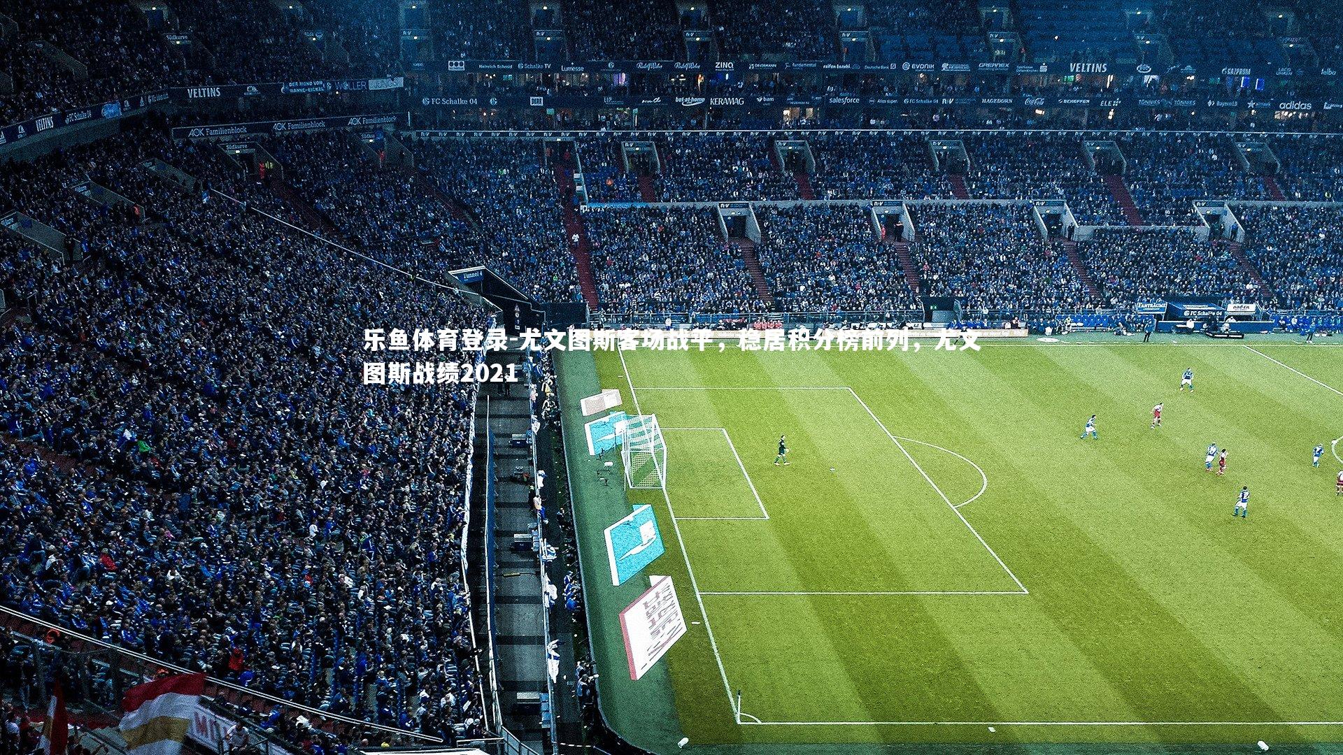 尤文图斯客场战平，稳居积分榜前列，尤文图斯战绩2021