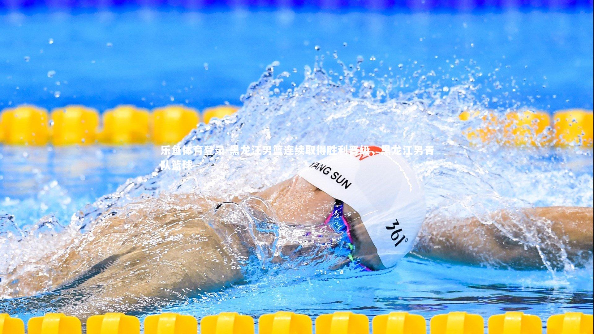 黑龙江男篮连续取得胜利晋级,黑龙江男青队篮球