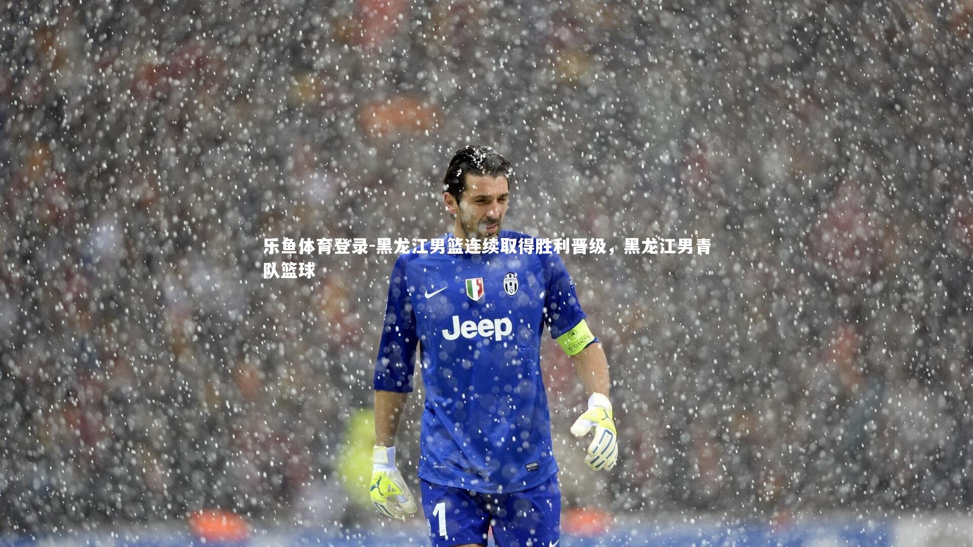 黑龙江男篮连续取得胜利晋级,黑龙江男青队篮球
