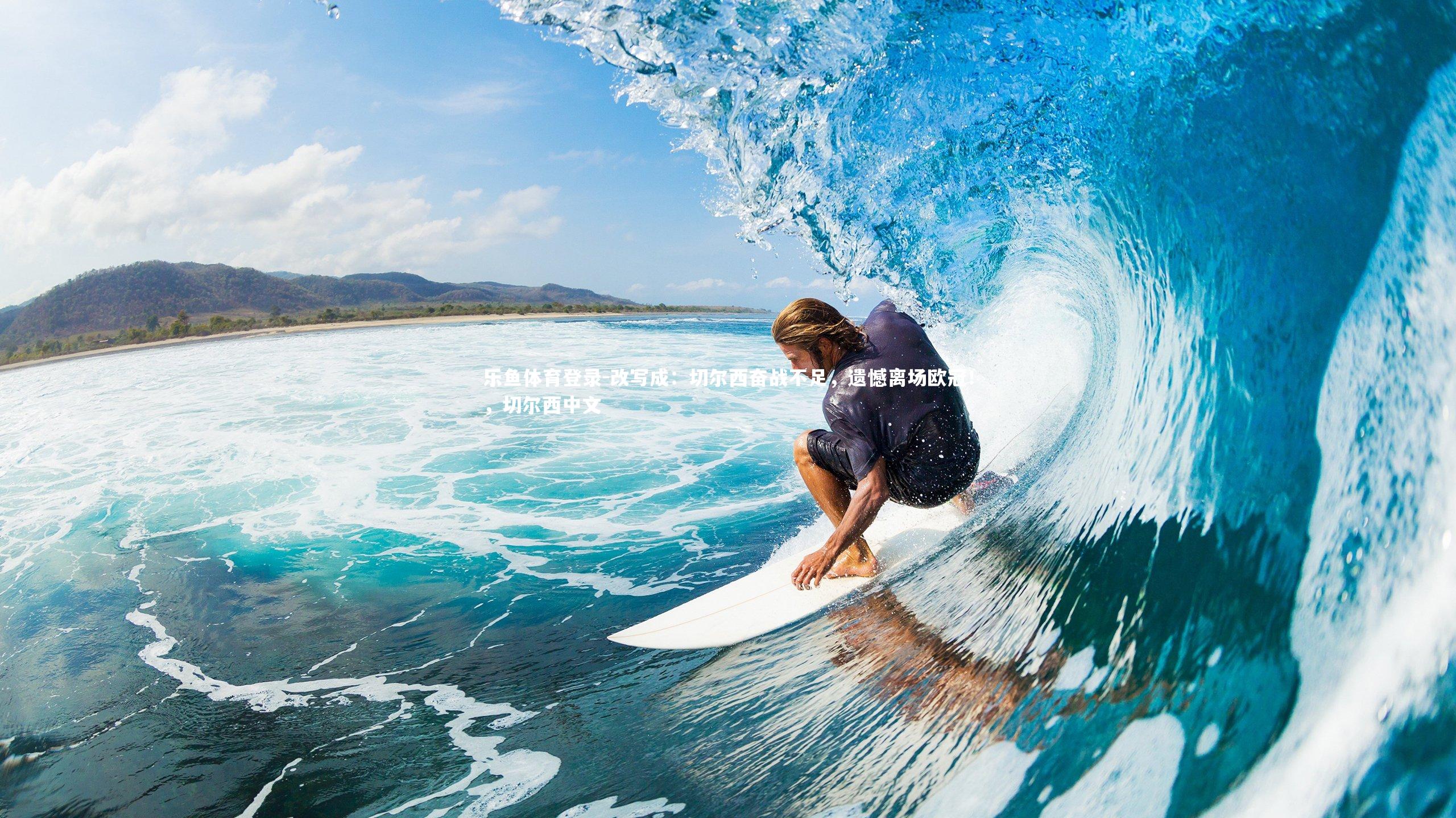 改写成：切尔西奋战不足，遗憾离场欧冠！，切尔西中文