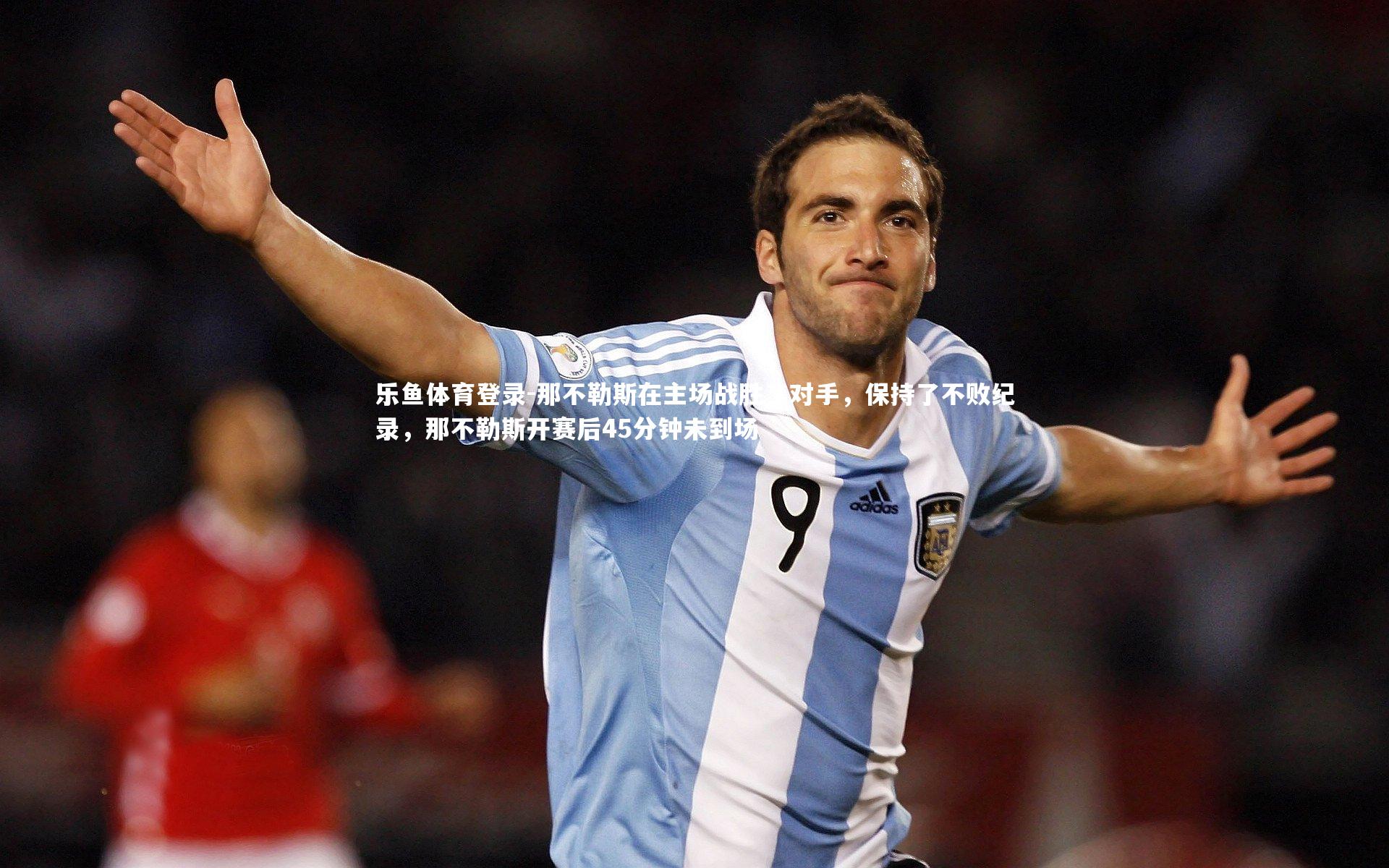 那不勒斯在主场战胜了对手,保持了不败纪录,那不勒斯开赛后45分钟未到场