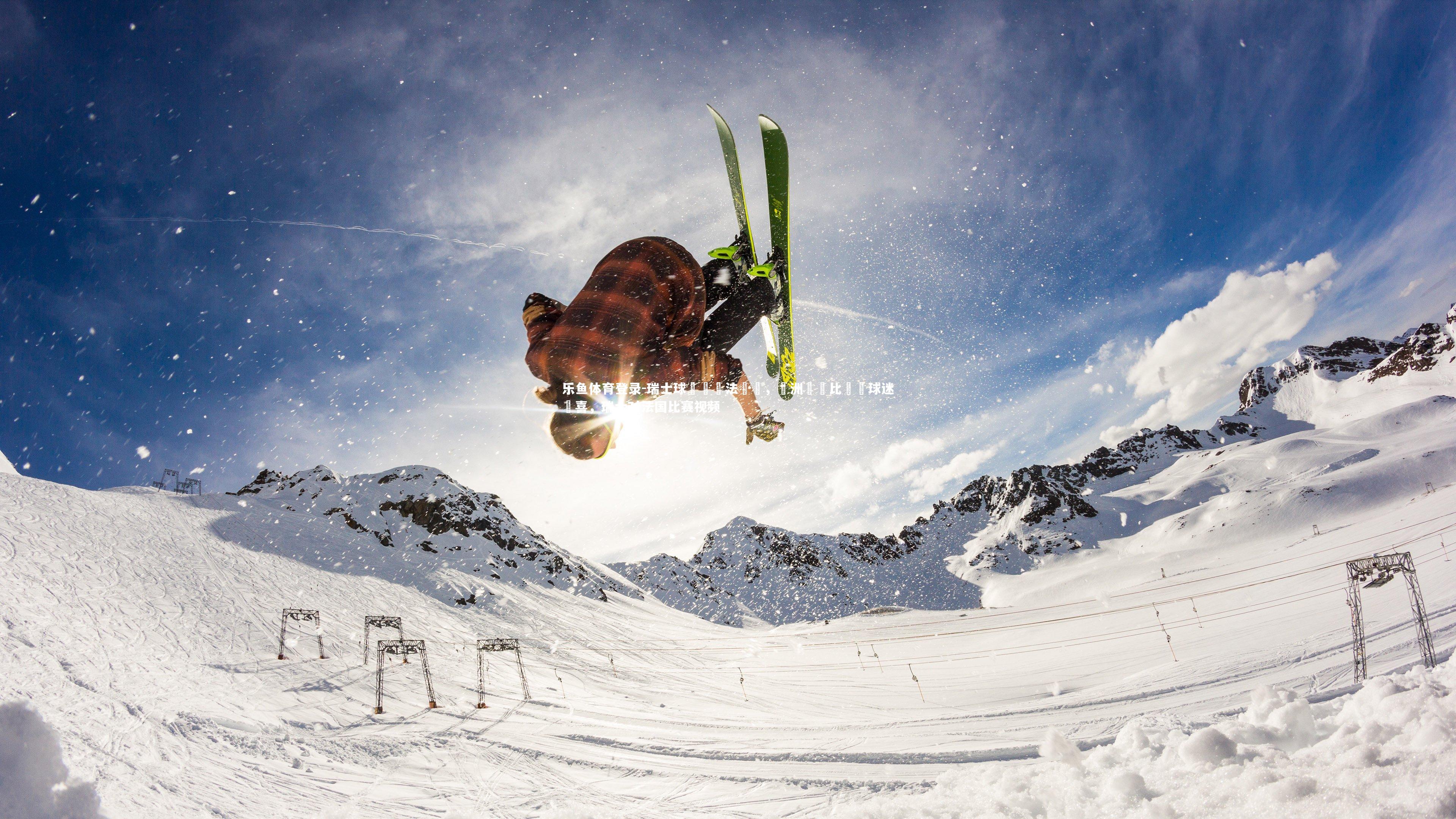 瑞士球隊擊敗法國隊,歐洲聯賽比賽讓球迷驚喜,瑞士对法国比赛视频