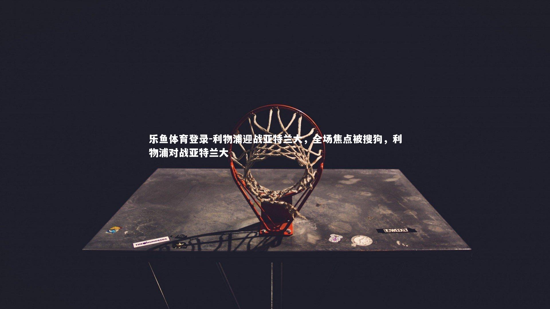 利物浦迎战亚特兰大,全场焦点被搜狗,利物浦对战亚特兰大