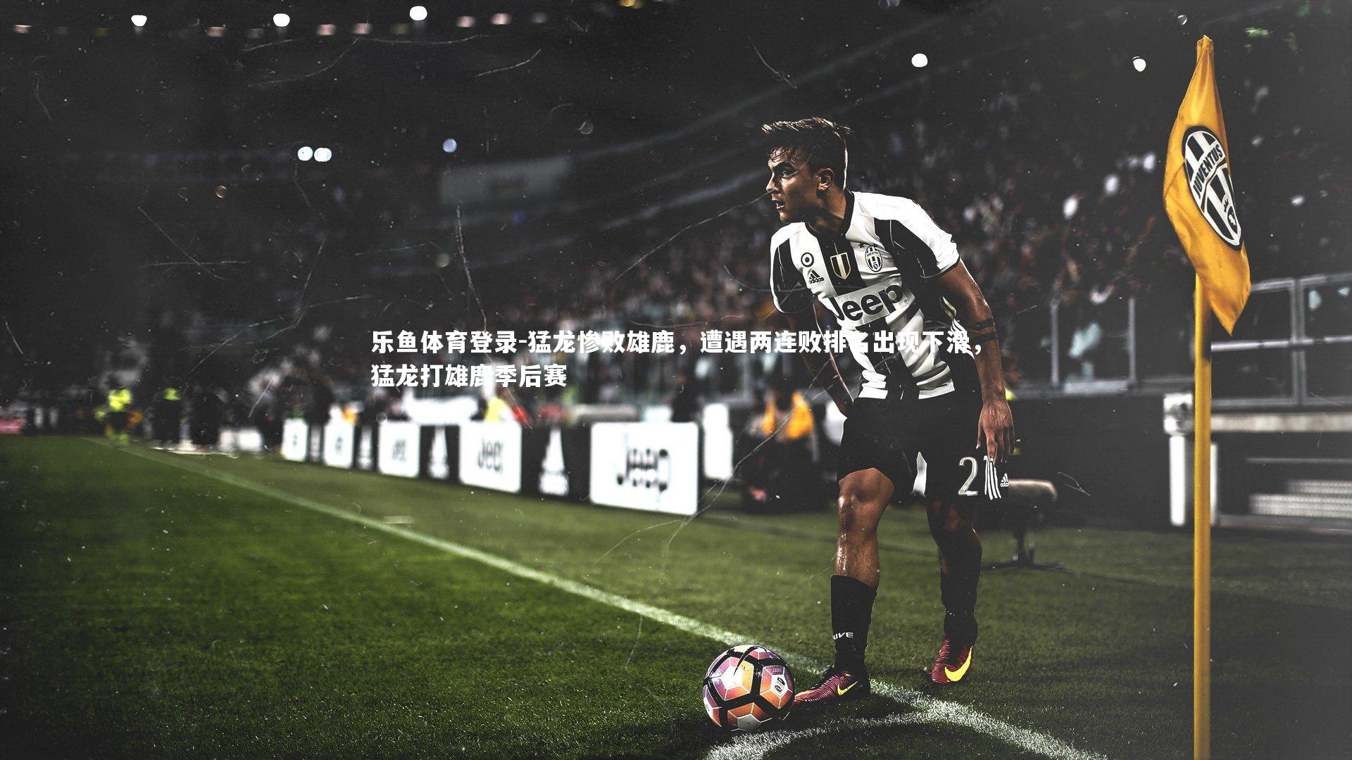 猛龙惨败雄鹿,遭遇两连败排名出现下滑,猛龙打雄鹿季后赛