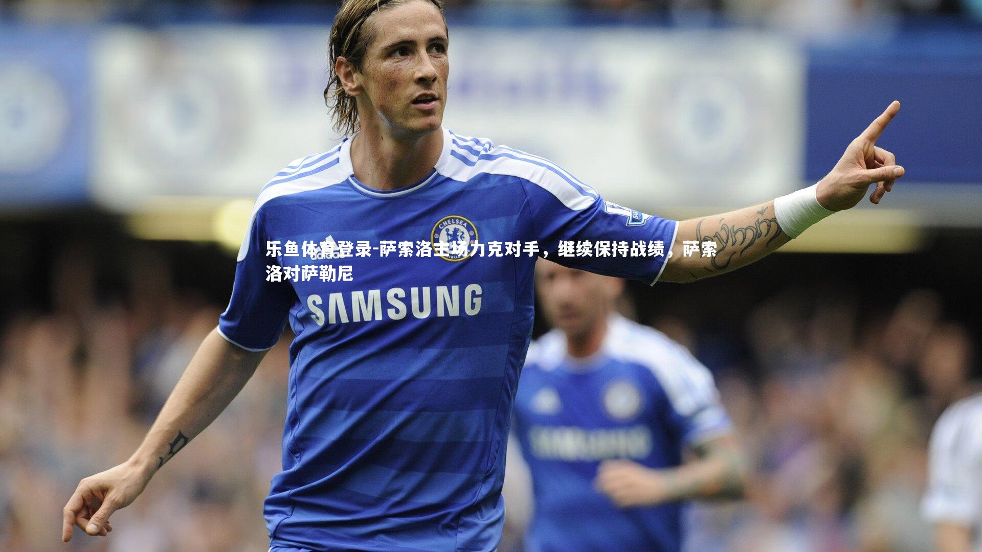 萨索洛主场力克对手,继续保持战绩,萨索洛对萨勒尼