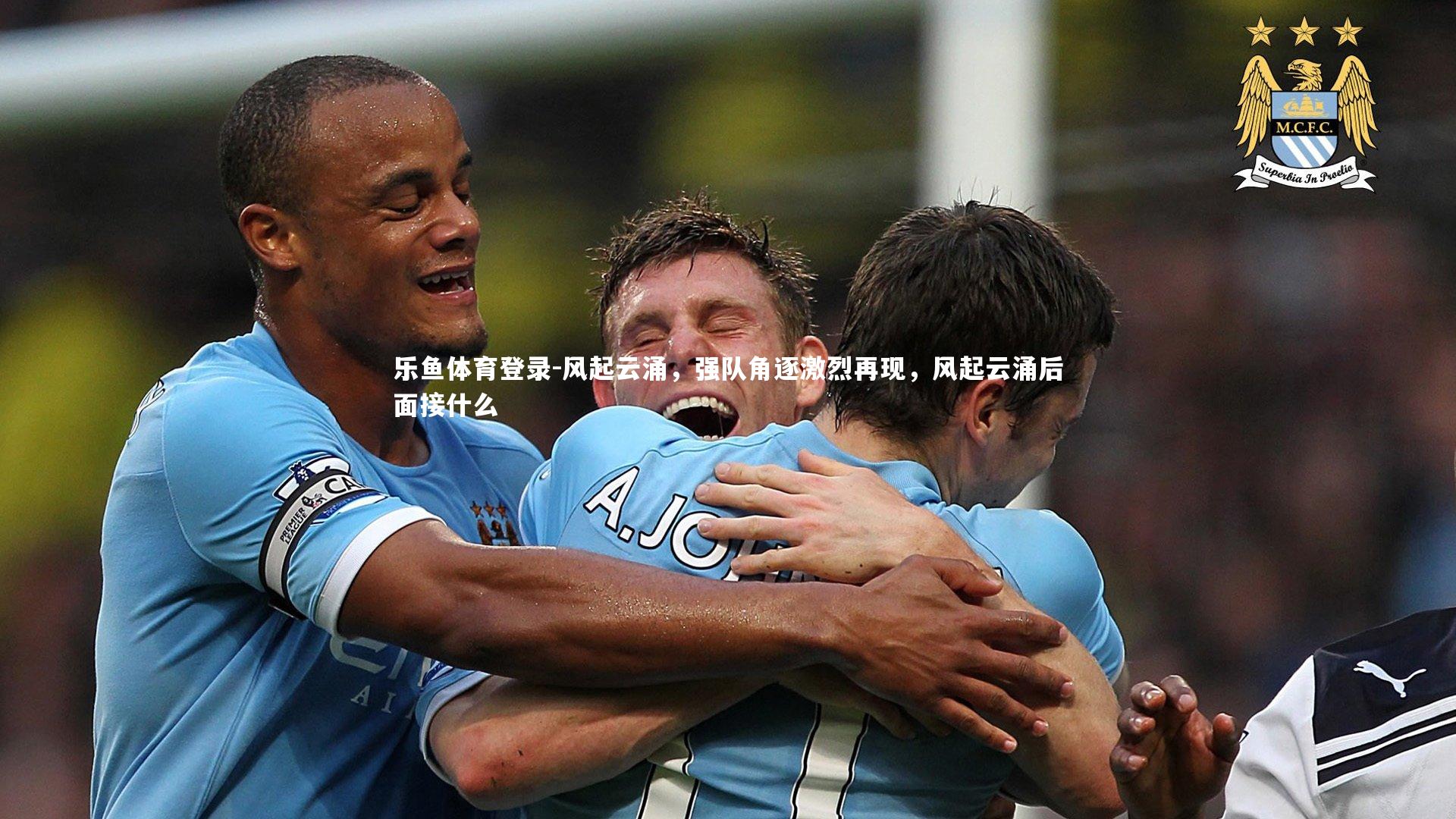 风起云涌，强队角逐激烈再现，风起云涌后面接什么