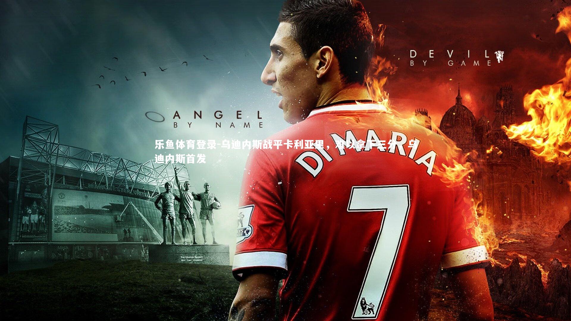 乌迪内斯战平卡利亚里，难以拿下三分，乌迪内斯首发