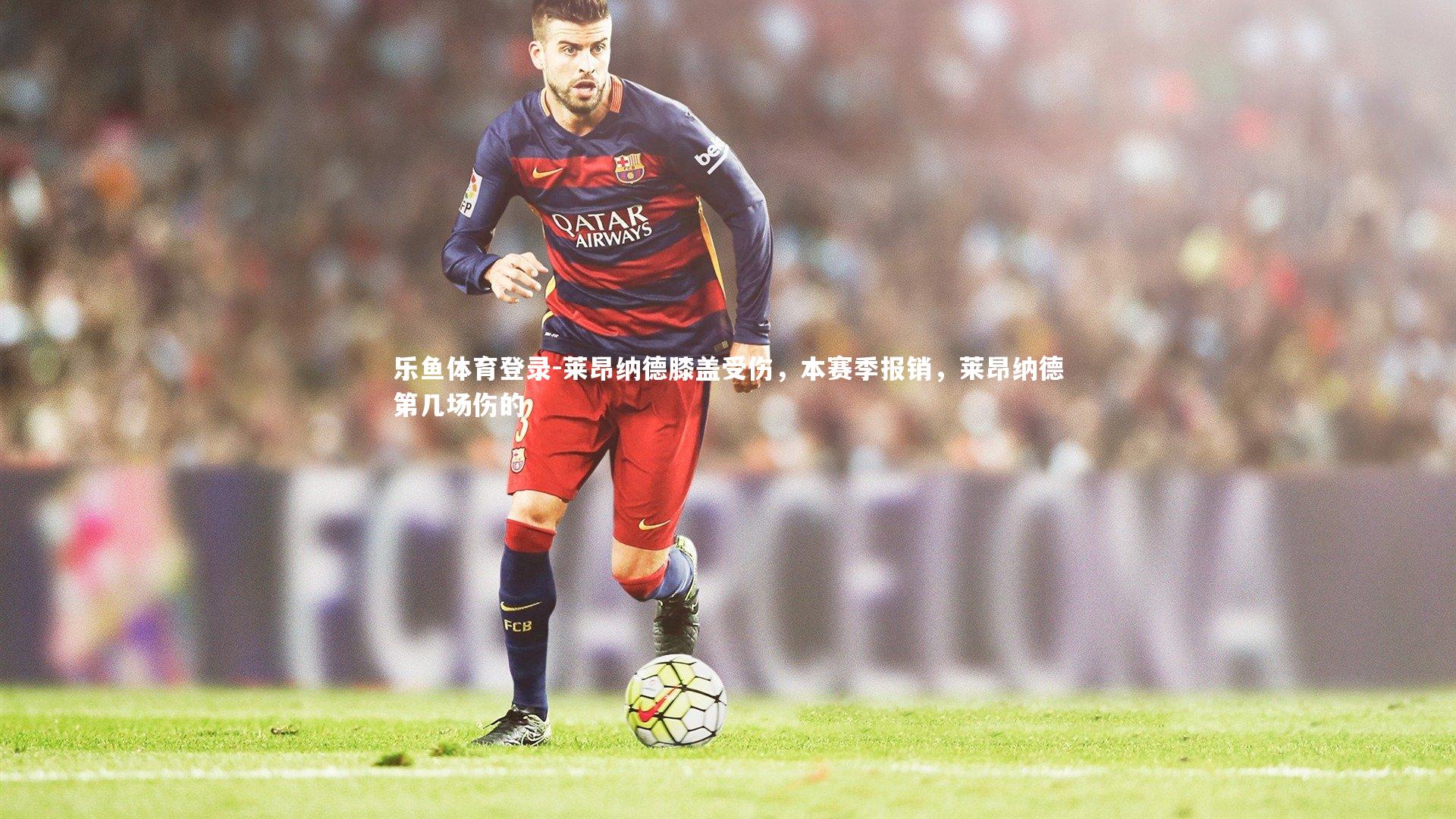 莱昂纳德膝盖受伤,本赛季报销,莱昂纳德第几场伤的