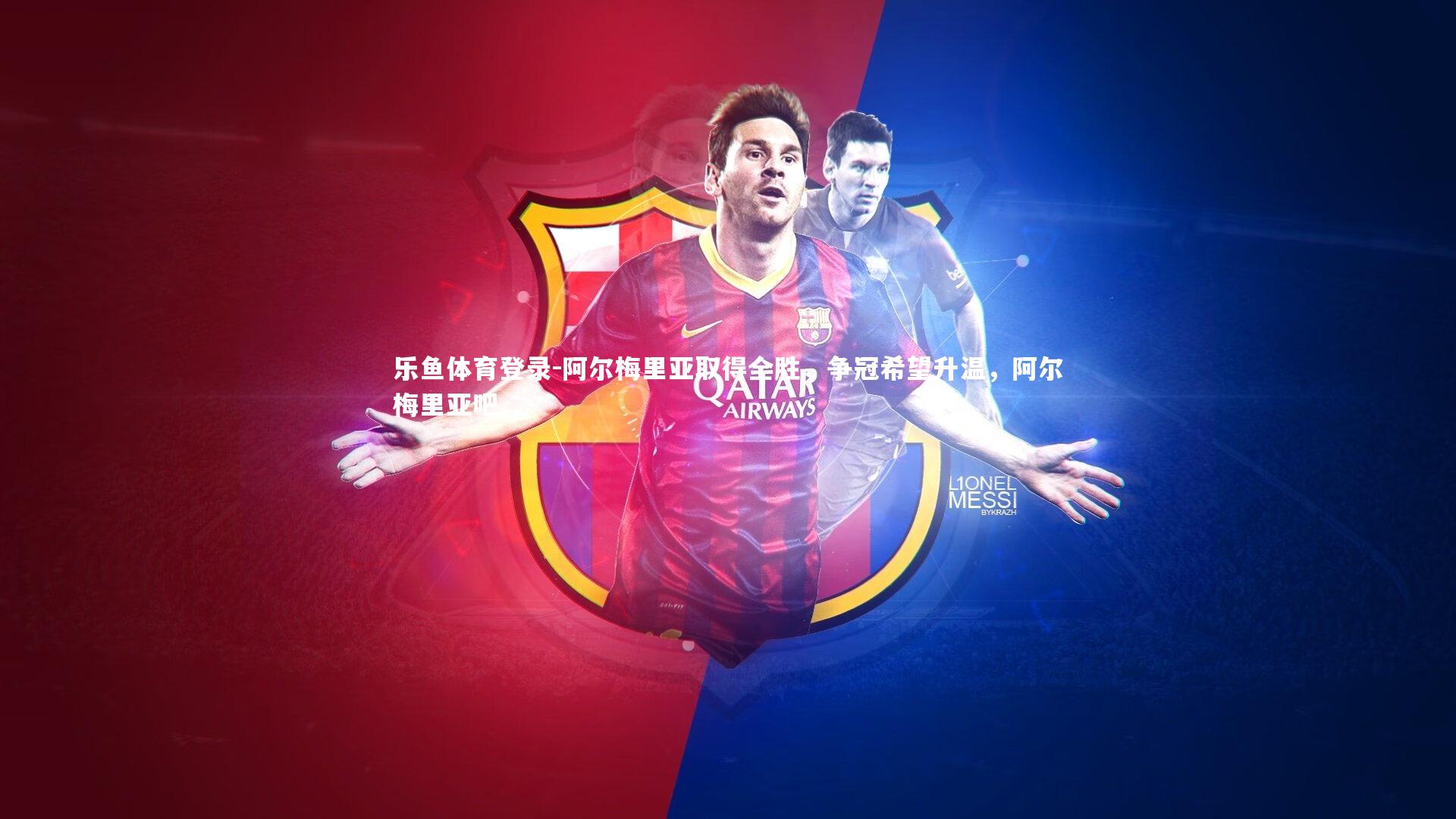 阿尔梅里亚取得全胜,争冠希望升温,阿尔梅里亚吧