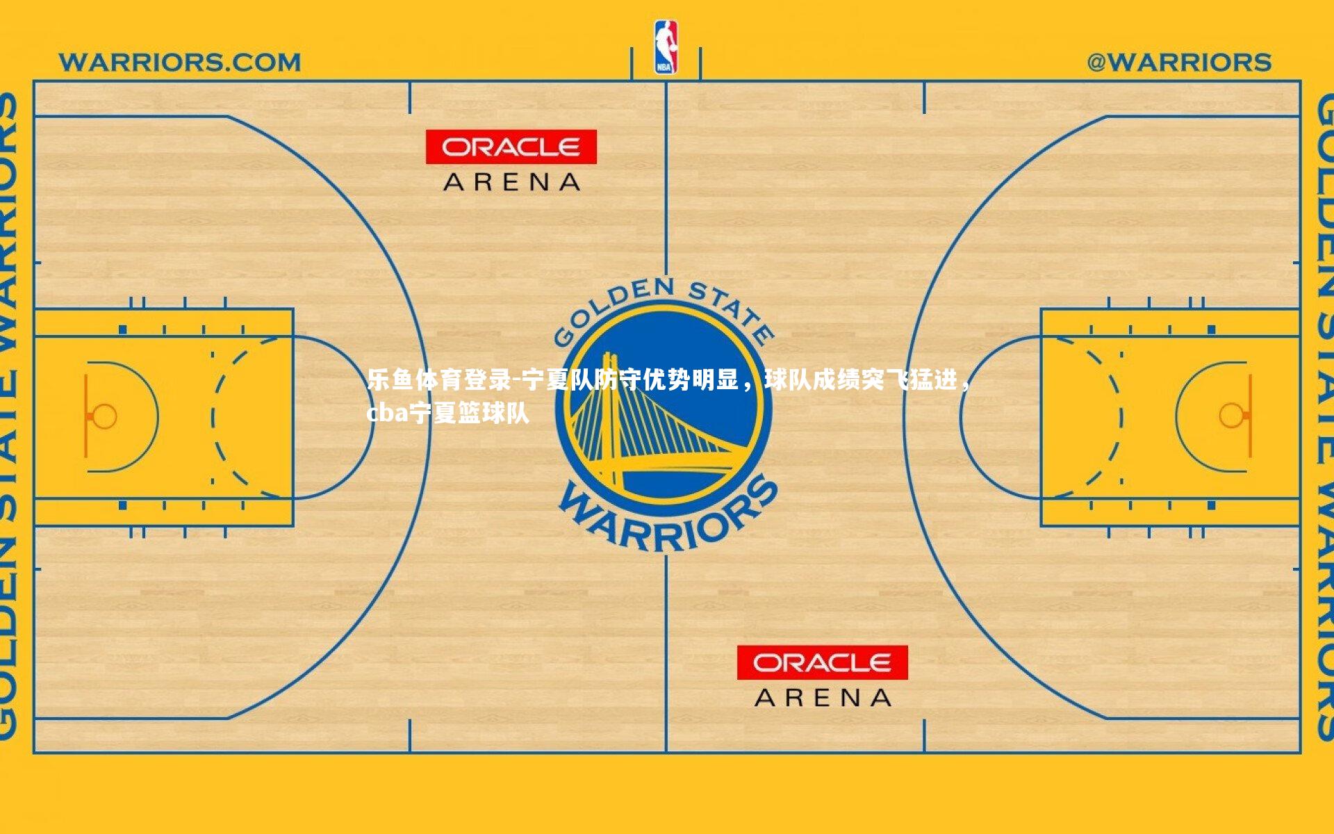 宁夏队防守优势明显，球队成绩突飞猛进，cba宁夏篮球队