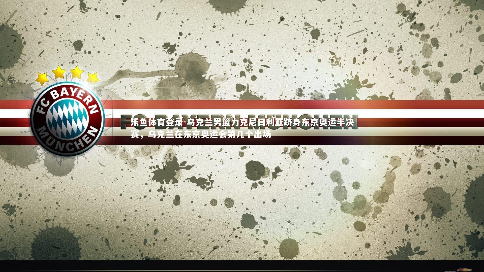 乌克兰男篮力克尼日利亚跻身东京奥运半决赛，乌克兰在东京奥运会第几个出场