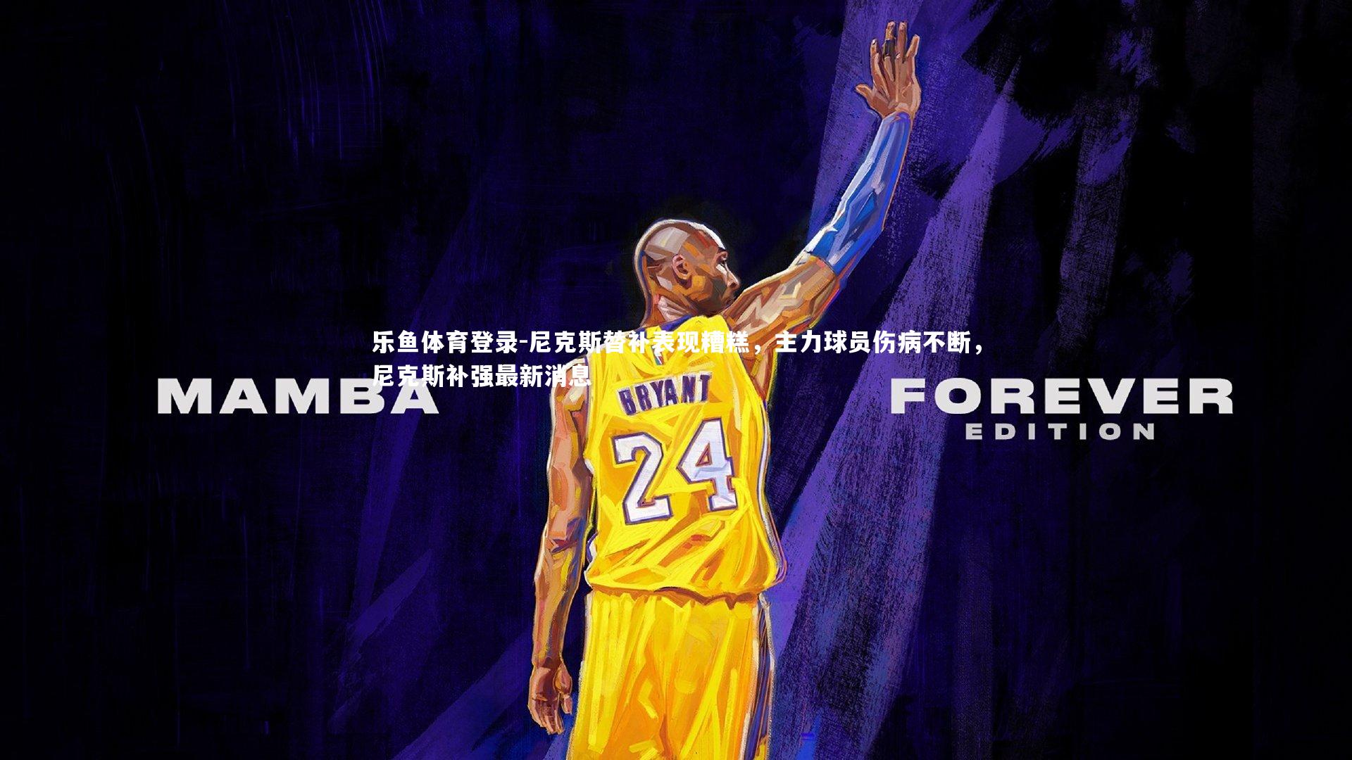 尼克斯替补表现糟糕,主力球员伤病不断,尼克斯补强最新消息