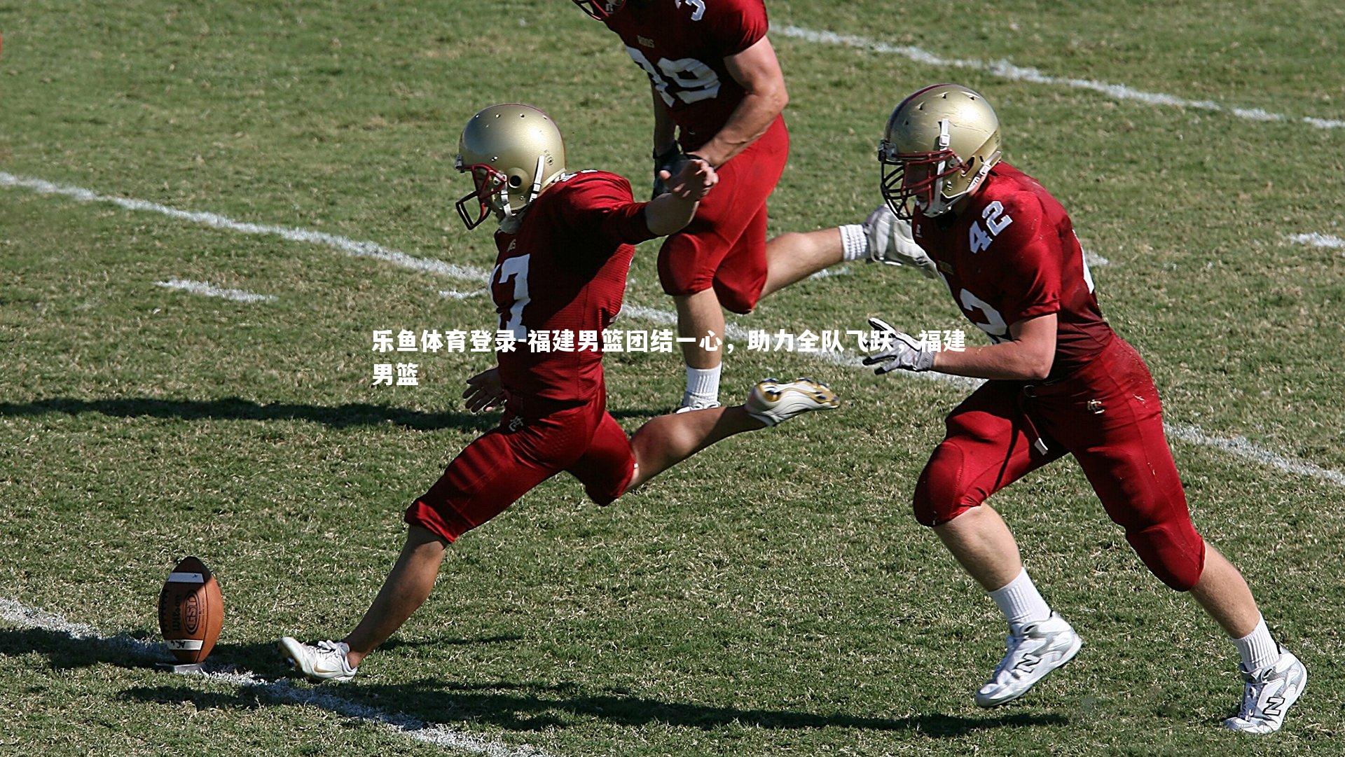 福建男篮团结一心,助力全队飞跃,福建 男篮