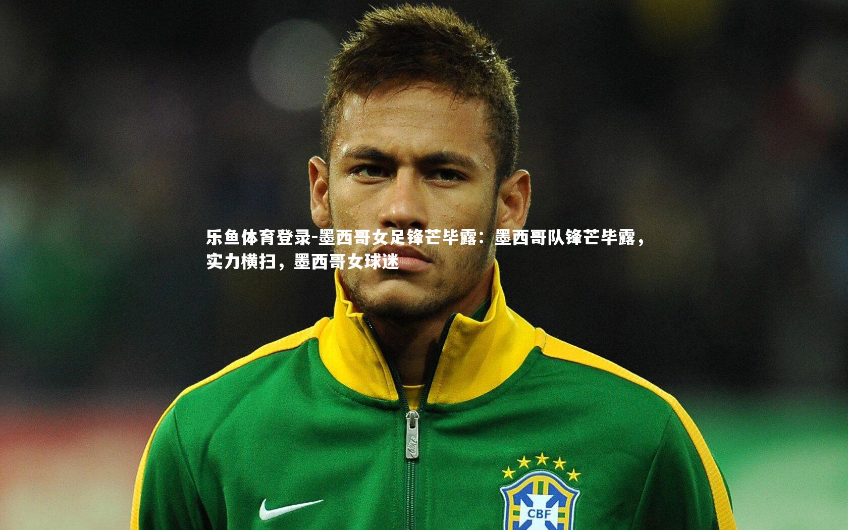 墨西哥女足锋芒毕露:墨西哥队锋芒毕露,实力横扫,墨西哥女球迷