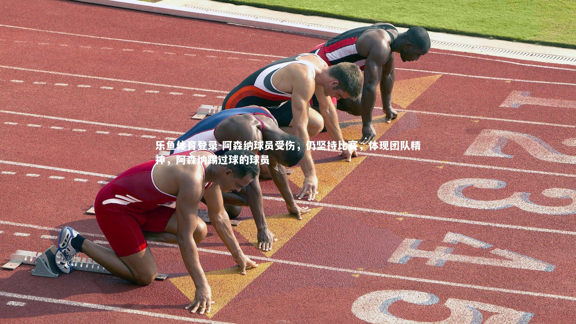 乐鱼体育登录-阿森纳球员受伤，仍坚持比赛，体现团队精神，阿森纳踢过球的球员