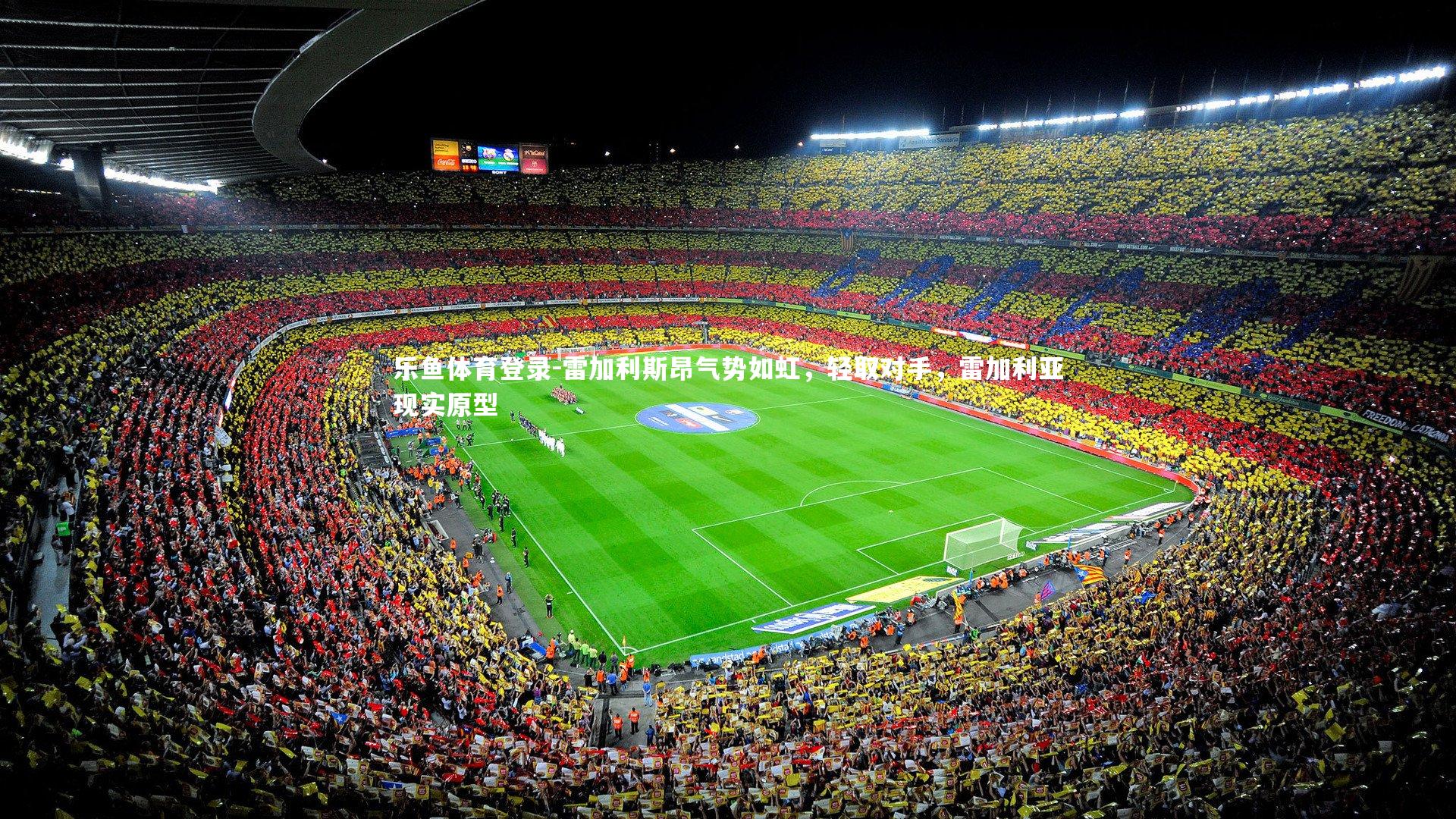 雷加利斯昂气势如虹，轻取对手，雷加利亚现实原型