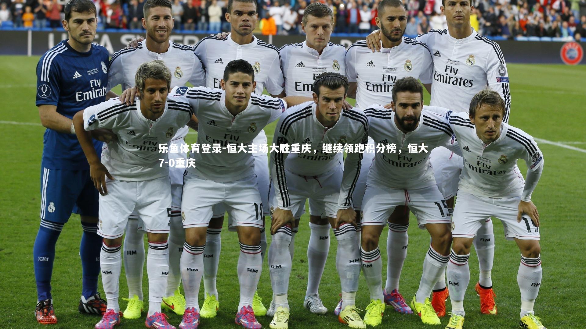 恒大主场大胜重庆，继续领跑积分榜，恒大7-0重庆