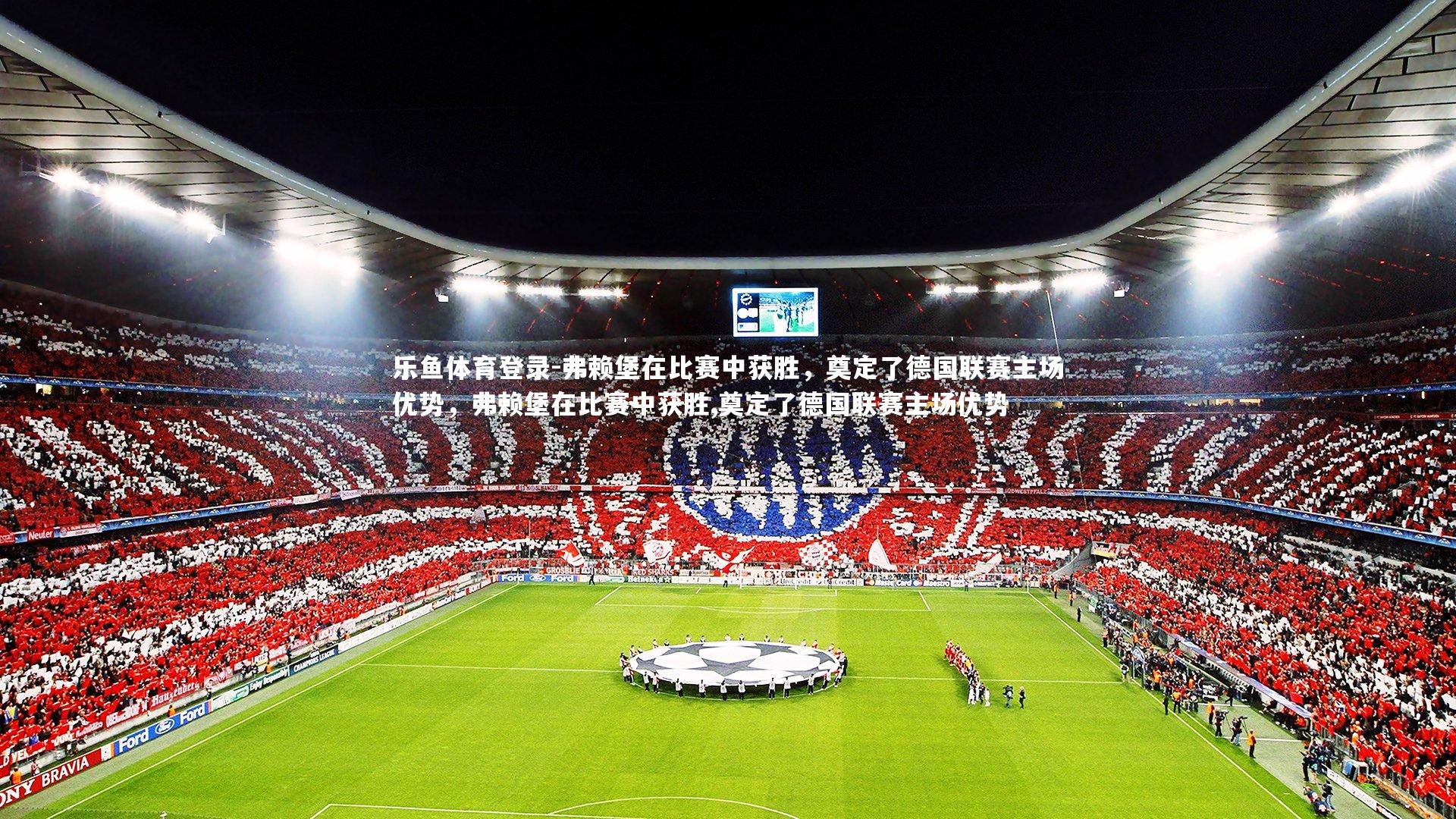 弗赖堡在比赛中获胜，奠定了德国联赛主场优势，弗赖堡在比赛中获胜,奠定了德国联赛主场优势
